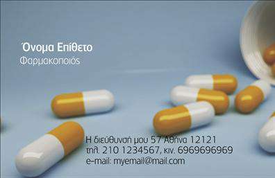 Επαγγελματική κάρτα για φαρμακείαΗ συγκεκριμένη επαγγελματική κάρτα για φαρμακεία συνδυάζει κομψότητα και επαγγελματισμό, προσφέροντας μια εντυπωσιακή παρουσίαση που σίγουρα θα κερδίσει τις εντυπώσεις. Με μια όμορφα σχεδιασμένη διάταξη, η κάρτα χρησιμοποιεί ήρεμα και φιλικά προς το μάτι χρώματα, όπως το πράσινο και το λευκό, που αναδεικνύουν την ειδικότητα του φαρμακείου. Η γραμματοσειρά είναι καλαίσθητη και ευανάγνωστη, εξασφαλίζοντας ότι οι πληροφορίες είναι σαφείς και προσιτές.Το σχέδιο της κάρτας αντικατοπτρίζει με επαγγελματικό τρόπο την αξιοπιστία και την ποιότητα των υπηρεσιών ενός φαρμακείου, δημιουργώντας μια θετική εικόνα για τον επαγγελματία. Οι λεπτομέρειες, όπως το λογότυπο και η υπογραφή, μπορούν εύκολα να προσαρμοστούν, καθιστώντας την κάρτα απόλυτα λειτουργική για τις ανάγκες σας. Έχετε τη δυνατότητα να προσθέσετε στοιχεία επικοινωνίας, όπως τηλέφωνο και διεύθυνση, ενώ ακόμα μπορείτε να περιλάβετε τις υπηρεσίες που προσφέρετε.Η κάρτα αυτή ενισχύει τη συνολική εικόνα του φαρμακείου σας, κάνοντας το ιδανικό εργαλείο για να ξεχωρίσετε στην αγορά και να αφήσετε μια θετική εντύπωση σε πελάτες και συνεργάτες. Το επαγγελματικό σας στυλ, σε συνδυασμό με την ποιοτική εκτύπωση, θα φέρει την επιχείρησή σας σε νέα ύψη.Μπορείτε να κάνετε όποιες αλλαγές θέλετε μέσω του online σχεδιαστικού εργαλείου.