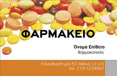 Επαγγελματική κάρτα για Φαρμακεία: Αυτή η κομψή και λειτουργική επαγγελματική κάρτα ενσωματώνει όλα τα απαραίτητα στοιχεία για να αναδείξει το χαρακτήρα του επαγγελματία. Με ένα αρμονικό συνδυασμό στα πράσινα και λευκά χρώματα, αναγκαία για την φαρμακευτική κουλτούρα, προσφέρει μια αίσθηση καθαρότητας και επαγγελματισμού. Η διάταξη είναι προσεκτικά σχεδιασμένη ώστε να αναδεικνύει τις πληροφορίες με τον πιο ελκυστικό τρόπο, χρησιμοποιώντας ευανάγνωστη γραμματοσειρά που διευκολύνει την αναγνωσιμότητα.Η κάρτα αυτή αντανακλά τον επαγγελματισμό και την αξιοπιστία που χρειάζεται κάθε φαρμακοποιός, αποπνέοντας εμπιστοσύνη στον πελάτη. Κάθε λεπτομέρεια, όπως το λογότυπο και τα στοιχεία επικοινωνίας, έχει σχεδιαστεί με σκοπό να πείσουν τον πελάτη για την ποιότητα των υπηρεσιών που προσφέρονται.Το σχέδιο της επαγγελματικής κάρτας έχει φυσική προσαρμοστικότητα, δίνοντάς σας τη δυνατότητα να προσθέσετε το όνομά σας, το τηλέφωνο, καθώς και το λογότυπο της επιχείρησής σας. Με αυτές τις επιλογές, η κάρτα σας μπορεί να προβάλλει με σαφήνεια τις υπηρεσίες που προσφέρετε, κάνοντάς τη ένα χρήσιμο εργαλείο προώθησης του επαγγέλματός σας.Η ιδιαίτερη αυτή επαγγελματική κάρτα βοηθά τον επαγγελματία να ξεχωρίσει και να αφήσει θετική εντύπωση στον πελάτη. Οι εκτυπώσεις της είναι υψηλής ποιότητας, εξασφαλίζοντας ότι η κάρτα σας θα διατηρήσει την αίγλη της και θα κεντρίσει το ενδιαφέρον.Μπορείτε να κάνετε όποιες αλλαγές θέλετε μέσω του online σχεδιαστικού εργαλείου.