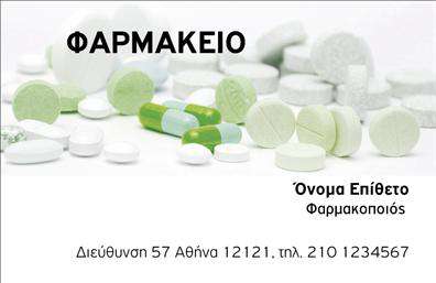 Επαγγελματική κάρτα για φαρμακεία: Αυτή η εντυπωσιακή επαγγελματική κάρτα έχει σχεδιαστεί ειδικά για να αναδεικνύει την αξιοπιστία και την επαγγελματικότητα του φαρμακευτικού τομέα. Με τη χρήση ήπιων και φιλικών χρωμάτων, όπως το απαλό πράσινο και το λευκό, η κάρτα αποπνέει αίσθημα ηρεμίας και εμπιστοσύνης, στοιχεία κρίσιμα για κάθε φαρμακείο.Η διάταξή της είναι κομψή και χρηστική, προβάλλοντας τα στοιχεία σας με σαφήνεια. Επιλέξαμε μια σύγχρονη γραμματοσειρά που ευγενικά καθοδηγεί το βλέμμα, ενώ το background στοιχείο προσθέτει βάθος και δυναμική αίσθηση στο σχέδιο. Τα στοιχεία επικοινωνίας, μαζί με το λογότυπό σας, μπορούν να ενσωματωθούν εύκολα χωρίς να χάσουν την αισθητική της κάρτας.Η κάρτα αυτή δεν είναι απλά μια εκτύπωση, αλλά ένα εργαλείο που σας βοηθά να ξεχωρίσετε στον ανταγωνισμό. Δηλώνει επαγγελματισμό και προσιτότητα, δημιουργώντας μια θετική εντύπωση στους πελάτες σας. Μπορείτε να προσθέσετε πληροφορίες όπως το όνομά σας, το τηλέφωνο και άλλες λεπτομέρειες επικοινωνίας, καθιστώντας την λειτουργική και προσαρμοστική στις ανάγκες σας.Η κάρτα μπορεί να έχει επίσης χώρο για να προβάλετε τις υπηρεσίες ή τα προϊόντα που προσφέρετε στο φαρμακείο σας, ενισχύοντας την προβολή της επιχείρησής σας. Με τη σωστή επαγγελματική κάρτα, θα αφήσετε μια αξέχαστη εντύπωση στους πελάτες σας, δείχνοντας τους την προσοχή που δίνετε στην ποιότητα.Μπορείτε να κάνετε όποιες αλλαγές θέλετε μέσω του online σχεδιαστικού εργαλείου.