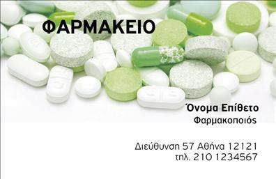 Επαγγελματική κάρτα για ΦαρμακείοΑυτή η επαγγελματική κάρτα για φαρμακεία συνδυάζει κομψότητα και επαγγελματισμό, καθιστώντας την ιδανική επιλογή για κάθε φαρμακοποιό που επιθυμεί να ξεχωρίσει. Με μια μοντέρνα διάταξη, οι ζωντανές αποχρώσεις του πράσινου και του λευκού προσφέρουν φρεσκάδα και αναζωογόνηση, υποδηλώνοντας την organic φύση των προϊόντων που προσφέρει το φαρμακείο.Η γραμματοσειρά είναι ευανάγνωστη και σύγχρονη, με τον τίτλο του φαρμακείου να ξεχωρίζει στο άνω μέρος της κάρτας. Το ομαλό background ενισχύει την καθαρή εμφάνιση και προσδίδει αίσθημα εμπιστοσύνης και αξιοπιστίας, στοιχεία που είναι καίρια για το επάγγελμα.Η κάρτα είναι σχεδιασμένη με προσαρμοστικότητα, επιτρέποντας την εύκολη προσθήκη στοιχείων όπως το όνομα, το τηλέφωνο και το λογότυπο του φαρμακείου. Επιπλέον, μπορεί να περιλαμβάνει πληροφορίες σχετικά με τις προσφερόμενες υπηρεσίες ή προϊόντα, όπως φαρμακευτικά σκευάσματα και συμβουλές υγείας.Η ποιότητα εκτύπωσης είναι υψηλή, εξασφαλίζοντας ότι κάθε λεπτομέρεια της κάρτας θα είναι άψογη. Με αυτή την επαγγελματική κάρτα, κάθε φαρμακοποιός μπορεί να αφήσει θετική εντύπωση και να επιτύχει τη διάκριση στον ανταγωνισμό.Μπορείτε να κάνετε όποιες αλλαγές θέλετε μέσω του online σχεδιαστικού εργαλείου.