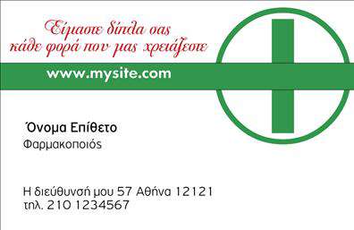 Επαγγελματική κάρτα για φαρμακείαΑνακαλύψτε την απόλυτη επαγγελματική κάρτα που θα ενισχύσει την παρουσία σας στον τομέα της υγείας. Με έναν κομψό σχεδιασμό που συνδυάζει πρακτικότητα και αισθητική, αυτή η κάρτα ξεχωρίζει με τη χρήση απαλή χρώματα που αποπνέουν φρεσκάδα και αξιοπιστία. Η διάταξη είναι προσεκτικά μελετημένη, με ευανάγνωστη γραμματοσειρά που καθιστά εύκολη την ανάγνωση των σημαντικών στοιχείων σας.Η κάρτα αυτή αντανακλά τον επαγγελματισμό που απαιτείται στο επάγγελμα του φαρμακοποιού. Οι λεπτομέρειες, όπως οι διακριτικές εικονογραφήσεις που σχετίζονται με τη φαρμακευτική, ενισχύουν την αίσθηση εμπιστοσύνης και σοβαρότητας, προσδίδοντας αξιοπιστία στην επιχείρησή σας. Με δυνατότητα προσθήκης στοιχείων όπως το όνομά σας, τηλέφωνο, διεύθυνση και λογότυπο, η κάρτα προσαρμόζεται ανάλογα με τις ανάγκες σας. Αυτό την καθιστά μια λειτουργική επιλογή για κάθε φαρμακείο που επιθυμεί να ξεχωρίσει.Η κάρτα μπορεί επίσης να προβάλει τις υπηρεσίες ή τα προϊόντα σας, διασφαλίζοντας ότι οι πελάτες σας θα γνωρίζουν τις προσφορές και τη μοναδικότητά σας. Ξεχωρίστε στον ανταγωνιστικό κόσμο των φαρμακείων και αφήστε θετική εντύπωση στους πελάτες σας.Μπορείτε να κάνετε όποιες αλλαγές θέλετε μέσω του online σχεδιαστικού εργαλείου.