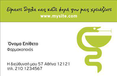 Επαγγελματική κάρτα για φαρμακεία: Αυτή η εντυπωσιακή κάρτα προσφέρει μια ιδανική βάση για την προώθηση του φαρμακείου σας. Με κομψό και σύγχρονο σχεδιασμό, η κάρτα συνδυάζει ένα αίσθημα επαγγελματισμού σε κάθε της λεπτομέρεια. Τα καθαρά χρώματα και η καλαίσθητη διάταξη δημιουργούν μια ομαλή και ευδιάκριτη παρουσίαση των πληροφοριών σας. Η γραμματοσειρά είναι ευανάγνωστη και κομψή, ιδανική για να επικοινωνεί την αξιοπιστία του φαρμακευτικού σας επαγγέλματος. Το background της κάρτας μπορεί να περιλαμβάνει διακριτικά στοιχεία σχετικά με τη φαρμακευτική τέχνη, εμβαθύνοντας την αίσθηση της εξειδίκευσης στο πεδίο σας.Το σχέδιο αντανακλά την επαγγελματική προσωπικότητα των φαρμακείων, ενισχύοντας την αξιοπιστία της επιχείρησής σας. Οι πελάτες σας θα νιώσουν άνετα και ασφαλείς, βλέποντας μια κάρτα που εκπέμπει σιγουριά και φροντίδα.Η κάρτα σας επιτρέπει την εύκολη προσαρμογή στοιχείων, όπως το όνομα, το τηλέφωνο και το λογότυπο σας, προσφέροντας ευχάριστη και λειτουργική εμπειρία στους χρήστες. Επιπλέον, μπορείτε να προβάλετε τις υπηρεσίες ή τα προϊόντα σας, ενδυναμώνοντας τη σχέση σας με τους πελάτες.Επιλέγοντας αυτήν την επαγγελματική κάρτα, μπορείτε να ξεχωρίσετε και να αφήσετε μια θετική εντύπωση στους πελάτες σας. Μπορείτε να κάνετε όποιες αλλαγές θέλετε μέσω του online σχεδιαστικού εργαλείου.