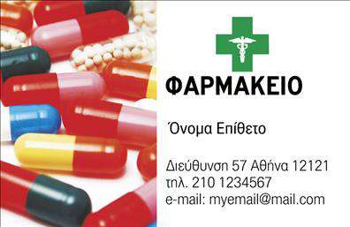Επαγγελματική κάρτα για φαρμακεία: Μια εντυπωσιακή και λειτουργική κάρτα που αποπνέει επαγγελματισμό και αξιοπιστία. Το σχέδιο της κάρτας συνδυάζει απαλούς τόνους του πράσινου και του λευκού, που αντικατοπτρίζουν την καθαριότητα και την υγεία, στοιχεία κεντρικά για την φαρμακευτική βιομηχανία. Η διάταξή της είναι προσεκτικά σχεδιασμένη, με ευδιάκριτη γραμματοσειρά που διευκολύνει την ανάγνωση και την κατανόηση των στοιχείων.Η επαγγελματική κάρτα προσφέρει την αίσθηση της φρεσκάδας και της σύγχρονης προσέγγισης, γεγονός που ενισχύει την εικόνα του φαρμακείου σας. Η δυνατότητα προσθήκης ονόματος, τηλεφώνου και λογότυπου σας καθιστά ευέλικτη και προσαρμόσιμη στις ανάγκες σας.Αποτελεί ένα ισχυρό εργαλείο προώθησης, επιτρέποντάς σας να προβάλετε τις υπηρεσίες σας, όπως συμβουλευτική ή εκπτώσεις σε προϊόντα, με μοναδικό και ελκυστικό τρόπο. Το επαγγελματικό σχεδιαστικό στυλ της αναδεικνύει την αξιοπιστία του φαρμακείου σας, δίνοντας την ευκαιρία στον εν δυνάμει πελάτη σας να αποκομίσει μια θετική εντύπωση.Η κάρτα σας θα σας βοηθήσει να ξεχωρίσετε σε έναν ανταγωνιστικό χώρο και να αφήσετε μια μόνιμη θετική εντύπωση στους πελάτες σας. Μπορείτε να κάνετε όποιες αλλαγές θέλετε μέσω του online σχεδιαστικού εργαλείου.