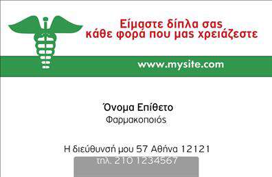 Επαγγελματική κάρτα για φαρμακείαΑυτή η επαγγελματική κάρτα σχεδιάστηκε ειδικά για τη φυσική και την ψηφιακή σας παρουσία στον κλάδο της φαρμακευτικής. Τα κομψά χρώματα συνδυάζουν τόνους του πράσινου και του λευκού, προσφέροντας μια αίσθηση καθαριότητας και επαγγελματισμού που είναι ιδανική για φαρμακείο. Η διάταξη της κάρτας είναι άρτια οργανωμένη, με ευανάγνωστες γραμματοσειρές που εξασφαλίζουν την ευκολία στην ανάγνωση των στοιχείων.Η αισθητική του σχεδιασμού αντανακλά την αξιοπιστία και τον επαγγελματισμό του κλάδου, δημιουργώντας εμπιστοσύνη στους πελάτες. Κάθε στοιχείο είναι τοποθετημένο με προσοχή, ώστε να διακρίνεται η επωνυμία και οι υπηρεσίες σας, κάνοντάς την ιδανική για τις ανάγκες του φαρμακείου σας.Η επαγγελματική κάρτα προσφέρει τη δυνατότητα εύκολης προσαρμογής, επιτρέποντας την προσθήκη του ονόματος, του τηλεφώνου και του λογότυπού σας, διασφαλίζοντας ότι όλα τα στοιχεία επικοινωνίας είναι άμεσα διαθέσιμα στους πελάτες. Επίσης, μπορεί να προβάλλει τις υπηρεσίες ή τα προϊόντα που προσφέρετε, ενισχύοντας το marketing σας στοχευμένα.Αυτή η κάρτα θα σας βοηθήσει να ξεχωρίσετε στον κλάδο σας και να αφήσετε μια θετική εντύπωση στους πελάτες σας. Μπορείτε να κάνετε όποιες αλλαγές θέλετε μέσω του online σχεδιαστικού εργαλείου.