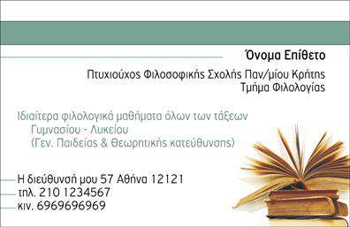 Επαγγελματική κάρτα για ΦιλόλογουςΗ επαγγελματική κάρτα αυτή σχεδιάστηκε αποκλειστικά για καθηγητές φιλολόγους, προσφέροντας μια κομψή και επαγγελματική εμφάνιση. Με απαλά και γεμάτα χρώματα, όπως βαθυπράσινο και κρεμ, δημιουργείται μια αισθητική που αντανακλά τη σοβαρότητα και την αξιοπιστία του επαγγέλματος. Η διασύνδεση των στοιχείων είναι προσεκτικά σχεδιασμένη, με ευανάγνωστη γραμματοσειρά που εξασφαλίζει την ευκολία στην ανάγνωση.Το σχέδιο της κάρτας αποπνέει επαγγελματισμό, θέλοντας να ενδυναμώσει τη εικόνα του καθηγητή ως αξιόπιστου συνεργάτη στην εκπαίδευση. Η διάταξη επιτρέπει την ομαλή προσαρμογή των προσωπικών στοιχείων, όπως το όνομα, το τηλέφωνο και το λογότυπο, κάνοντάς την ιδανική για εκτυπώσεις που θα εντυπωσιάσουν τους μαθητές και τους γονείς.Επιπλέον, η κάρτα μπορεί να περιλαμβάνει πληροφορίες για τις υπηρεσίες που προσφέρετε, όπως ιδιαίτερα μαθήματα ή σχολικά φροντιστήρια. Αυτό διευκολύνει την προβολή των υπηρεσιών σας ενώ παράλληλα αναδεικνύει την επαγγελματική σας ταυτότητα.Με αυτή την κάρτα, μπορείτε να ξεχωρίσετε και να αφήσετε μια θετική εντύπωση στους πελάτες και συνεργάτες σας. Η μοναδικότητα του σχεδιασμού και η προσαρμοστικότητα της στην προσωπική σας ανάγκη, αποτυπώνουν την αφοσίωση και την επαγγελματική σας δεξιοτεχνία. Μπορείτε να κάνετε όποιες αλλαγές θέλετε μέσω του online σχεδιαστικού εργαλείου.