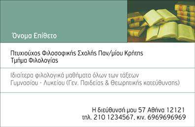 Επαγγελματική κάρτα για Καθηγητές ΦιλολόγουςΑυτή η εντυπωσιακή επαγγελματική κάρτα έχει σχεδιαστεί ειδικά για καθηγητές φιλολόγους που επιθυμούν να ξεχωρίσουν με τον επαγγελματισμό τους. Ο συνδυασμός ζεστών χρωμάτων και κομψών γραμμών αποπνέει μια αίσθηση σοβαρότητας και αξιοπιστίας, ιδανική για τον τομέα της εκπαίδευσης.Η διάταξη της κάρτας είναι απλή και καθαρή, με ευανάγνωστη γραμματοσειρά που διευκολύνει την αναγνωσιμότητα των στοιχείων επικοινωνίας. Το υπόβαθρο μπορεί να περιλαμβάνει λεπτομέρειες που σχετίζονται με τα μαθήματα, δημιουργώντας μια ατμόσφαιρα γνώσης και επιμόρφωσης. Το λογότυπο σας μπορεί να τοποθετηθεί με αριστοτεχνικό τρόπο, ενισχύοντας την αναγνωρισιμότητα της επωνυμίας σας.Η κάρτα συμπληρώνεται με δυνατότητα προσθήκης προσωπικών στοιχείων, όπως όνομα, τηλέφωνο και διεύθυνση email, καθιστώντας την λειτουργική και προσαρμοστική στις ανάγκες σας. Μπορείτε επίσης να χρησιμοποιήσετε ειδικές ενότητες για να προβάλετε τις υπηρεσίες σας, όπως φροντιστήρια ή σεμινάρια, θετικά επηρεάζοντας την εικόνα σας στους υποψήφιους μαθητές.Με αυτή την επαγγελματική κάρτα, οι καθηγητές φιλόλογοι μπορούν να αναδείξουν το κύρος τους και να δημιουργήσουν θετική εντύπωση, ξεχωρίζοντας ανάμεσα στον ανταγωνισμό. Μπορείτε να κάνετε όποιες αλλαγές θέλετε μέσω του online σχεδιαστικού εργαλείου.