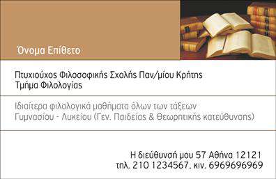 Επαγγελματική κάρτα για ΦιλόλογοιΑυτή η εντυπωσιακή επαγγελματική κάρτα για φιλολόγους είναι σχεδιασμένη με γνώμονα την κομψότητα και τον επαγγελματισμό. Η χρήση ζεστών χρωμάτων και αρμονικών γραμμών δημιουργεί μια αισθητική που προσελκύει το μάτι. Οι καθαρές και ευανάγνωστες γραμματοσειρές συμβάλλουν στην αποτελεσματική επικοινωνία των πληροφοριών, ενώ τα φόντα προσθέτουν βάθος και χαρακτήρα. Οι διαφορετικές επιλογές διάταξης δίνουν τη δυνατότητα να προσαρμόσετε την κάρτα σύμφωνα με τις προτιμήσεις σας.Το σχέδιο της κάρτας αναδεικνύει την αξιοπιστία και τον επαγγελματισμό των φιλολόγων, προσφέροντας μια σαφή εικόνα της εκπαιδευτικής τους κατάρτισης και των υπηρεσιών που παρέχουν. Με ξεκάθαρες θέσεις για το όνομα, τηλέφωνο και το λογότυπο, η κάρτα διασφαλίζει ότι οι σημαντικές λεπτομέρειες δεν θα χαθούν στην πολυπλοκότητα.Η κάρτα είναι ιδανική για την προώθηση των υπηρεσιών σας, όπως μαθήματα, φροντιστήρια ή σεμινάρια, δίνοντάς σας τη δυνατότητα να επιδείξετε τα καλύτερα χαρακτηριστικά της δουλειάς σας. Με τη σωστή παρουσίαση και μια επαγγελματική εικόνα, θα είστε σίγουροι ότι θα αφήσετε μια θετική εντύπωση στους πελάτες σας.Μπορείτε να κάνετε όποιες αλλαγές θέλετε μέσω του online σχεδιαστικού εργαλείου.