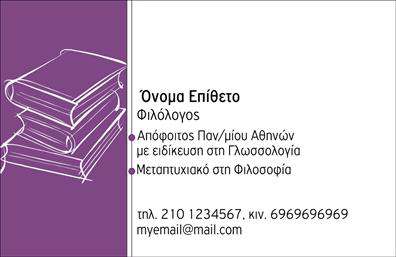 Επαγγελματική κάρτα για Φιλόλογους: Η συγκεκριμένη κάρτα σχεδιάστηκε με γνώμονα την κομψότητα και την επαγγελματική αίσθηση, προοριζόμενη να ενισχύσει την εικόνα των καθηγητών φιλολόγων. Το φόντο της κάρτας σε ουδέτερες αποχρώσεις προσφέρει μια διακριτική αλλά και ελκυστική βάση για τις πληροφορίες σας. Η προσεγμένη διάταξη συνδυάζει κομψές γραμματοσειρές με δυναμικό design, καθιστώντας την κάρτα ευανάγνωστη και οπτικά ελκυστική.Το σχέδιο του template υπογραμμίζει τον επαγγελματισμό και την αξιοπιστία του επαγγέλματος, προβάλλοντας την ακαδημαϊκή και εκπαιδευτική σας φυσιογνωμία. Κάθε λεπτομέρεια, από τα χρώματα έως τις γραμματοσειρές, έχει επιλεγεί ώστε να αντικατοπτρίζει το ήθος και την ποιότητα που περιμένατε ως φιλόλογος.Οι επαγγελματικές κάρτες επιτρέπουν τη δυνατότητα προσθήκης συγκεκριμένων στοιχείων όπως το όνομά σας, το τηλέφωνο, το λογότυπο και άλλες λεπτομέρειες επικοινωνίας, διασφαλίζοντας τη λειτουργικότητά τους. Με την κάρτα αυτή μπορείτε να προβάλετε επίσης τις υπηρεσίες σας, παρέχοντας στους πελάτες σας μια σαφή εικόνα των προσφερόμενων μαθημάτων και δραστηριοτήτων σας.Αυτή η κάρτα είναι ο ιδανικός τρόπος για να ξεχωρίσετε από τον ανταγωνισμό και να αφήσετε μια θετική εντύπωση στους μαθητές και γονείς σας. Η εκτύπωση υψηλής ποιότητας εξασφαλίζει ότι η κάρτα σας θα παραμείνει εντυπωσιακή και διαχρονική.Μπορείτε να κάνετε όποιες αλλαγές θέλετε μέσω του online σχεδιαστικού εργαλείου.