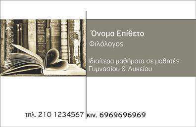 Επαγγελματικές κάρτες - Καθηγητες Φιλολογοι - Κωδ.:99914