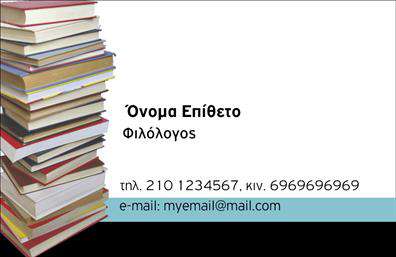 Επαγγελματική κάρτα για Φιλόλογος Η επαγγελματική κάρτα σας είναι το πρώτο βήμα για να εντυπωσιάσετε τους μαθητές και τους γονείς. Με κομψό και σοβαρό σχεδιασμό, αυτή η κάρτα ταιριάζει απόλυτα με την αισθητική ενός επαγγελματία της φιλολογίας. Οι αποχρώσεις του μπλε και του λευκού δημιουργούν μια αίσθηση ηρεμίας και εμπιστοσύνης, ενώ η προσεγμένη διάταξη των στοιχείων προσφέρει άμεση πρόσβαση στις πληροφορίες σας.    Η γραμματοσειρά είναι εκλεπτυσμένη και ευανάγνωστη, ενισχύοντας τη σοβαρότητα και την αξιοπιστία του επαγγέλματος. Οι λεπτομέρειες του background, αν υπάρχουν, προσθέτουν μια μοντέρνα πινελιά χωρίς να αποσπούν την προσοχή από το κύριο μήνυμα.   Αυτό το σχέδιο αντανακλά τον επαγγελματισμό και την αξιοπιστία που επιδιώκει κάθε φιλόλογος, κάνοντάς το ιδανικό για καθηγητές και δασκάλες που θέλουν να ξεχωρίσουν. Επιπλέον, η κάρτα προσφέρει ευχέρεια στην προσθήκη στοιχείων επικοινωνίας όπως το όνομα, το τηλέφωνο και το λογότυπο, σύμφωνα με τις ανάγκες σας.    Ανάλογα με την τοποθέτησή σας, μπορείτε να προβάλετε τις υπηρεσίες σας ή τα είδη μαθημάτων που προσφέρετε, ενισχύοντας την προβολή της επιχείρησής σας.   Οι επαγγελματικές κάρτες σας θα σας επιτρέψουν να αφήσετε μια θετική εντύπωση στους πελάτες σας, δίνοντάς σας τη δυνατότητα να ξεχωρίσετε στην αγορά.   Μπορείτε να κάνετε όποιες αλλαγές θέλετε μέσω του online σχεδιαστικού εργαλείου.