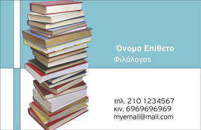 Επαγγελματική κάρτα για ΦιλόλογοιΗ επαγγελματική κάρτα για τους φιλόλογους σχεδιάστηκε με στόχο να αναδείξει την ακαδημαϊκή τους προσωπικότητα και την επαγγελματική τους αξιοπιστία. Με καλαίσθητο σχεδιασμό, η κάρτα συνδυάζει ήπια παστέλ χρώματα που δημιουργούν μια ευχάριστη ατμόσφαιρα και δίνουν έμφαση στην καθαρότητα και τη σοβαρότητα του επαγγέλματος.Η διάταξη είναι προσεκτικά οργανωμένη, με εμφανή γραμματοσειρά που διευκολύνει την ανάγνωση και διακρίνεται εύκολα. Στο φόντο, λεπτές γεωμετρικές γραμμές προσθέτουν μια μοντέρνα πινελιά, κάνοντάς την να ξεχωρίζει ανάμεσα σε άλλες επαγγελματικές κάρτες.Το σχέδιο αυτό δεν είναι μόνο ελκυστικό, αλλά και αντιπροσωπευτικό της ποιότητας και του επαγγελματισμού που χαρακτηρίζουν τους φιλόλογους. Κάθε στοιχείο της κάρτας υπογραμμίζει τη σοβαρότητα του επαγγέλματος και την αφοσίωση στη γνώση.Η κάρτα μπορεί εύκολα να παραμετροποιηθεί, επιτρέποντας στον επαγγελματία να προσθέσει το όνομά του, τον αριθμό τηλεφώνου του, το λογότυπό του ή οποιαδήποτε άλλη πληροφορία επικοινωνίας. Επιπλέον, έχει τη δυνατότητα να προβάλει τις προσφερόμενες υπηρεσίες ή προϊόντα, κάνοντάς την εξαιρετικά λειτουργική.Αυτή η επαγγελματική κάρτα συμβάλλει στην ανάδειξη της μοναδικότητας του επαγγελματία, αφήνοντας μια θετική εντύπωση στον αποδέκτη.  Μπορείτε να κάνετε όποιες αλλαγές θέλετε μέσω του online σχεδιαστικού εργαλείου.