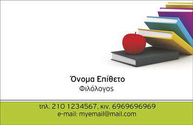 Επαγγελματική κάρτα για Καθηγητές ΦιλόλογουςΗ επαγγελματική κάρτα για καθηγητές φιλολόγους εκφράζει μια κομψή και επαγγελματική αίσθηση, σχεδιασμένη ώστε να εντυπωσιάσει και να κερδίσει την εμπιστοσύνη των μαθητών και των γονέων. Χρησιμοποιώντας ζεστά, φυσικά χρώματα, η κάρτα δημιουργεί μια φιλόξενη ατμόσφαιρα που αναδεικνύει τη σοφία και τη γνώση του εκπαιδευτικού χώρου.Η διάταξη είναι προσεκτικά σχεδιασμένη για να είναι ευανάγνωστη, με μία κομψή γραμματοσειρά που προσφέρει ξεκάθαρη επικοινωνία του ονόματος και των στοιχείων επικοινωνίας. Χαρακτηριστικά background στοιχεία προσθέτουν μια διακριτική νότα καλλιτεχνίας, συμβολίζοντας τις ανθρωπιστικές σπουδές.Ο δυναμικός χαρακτήρας αυτού του σχεδιασμού αντανακλά την αξιοπιστία και τον επαγγελματισμό του καθηγητή, κάνοντάς τον να ξεχωρίζει στον χώρο της εκπαίδευσης. Κάθε πληροφορία μπορεί να προσαρμοστεί με ευκολία, επιτρέποντας την προσθήκη ονόματος, τηλεφώνου και λογότυπου, κάνοντάς την ιδανική για προσαρμοσμένες εκτυπώσεις.Εάν επιθυμείτε, μπορείτε να εντάξετε και τις υπηρεσίες ή τα προϊόντα που προσφέρετε, προσθέτοντας αξία στην κάρτα σας. Συμπληρώνοντας τα ονόματα και τις ειδικότητές σας, μπορείτε να δημιουργήσετε μια μοναδική παρουσίαση για τον εαυτό σας.Αυτή η κάρτα θα σας βοηθήσει να ξεχωρίσετε στον εκπαιδευτικό τομέα και να αφήσετε μια θετική εντύπωση στους πελάτες σας. Μπορείτε να κάνετε όποιες αλλαγές θέλετε μέσω του online σχεδιαστικού εργαλείου.