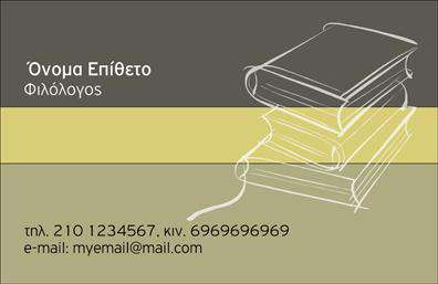 Επαγγελματική κάρτα για Φιλόλογοι: Αυτή η εντυπωσιακή επαγγελματική κάρτα απευθύνεται σε επαγγελματίες του τομέα της φιλολογίας, προσφέροντας μια κομψή και επαγγελματική εμφάνιση. Το σχέδιο συνδυάζει απαλά χρώματα που αποπνέουν σοβαρότητα και ακαδημαϊκή αύρα, κάνοντάς την ιδανική για διδάσκοντες που επιθυμούν να εντυπωσιάσουν τους μαθητές και τους γονείς τους.Η διάταξη είναι προσεκτικά σχεδιασμένη, με ευανάγνωστες γραμματοσειρές που καθιστούν τα στοιχεία επικοινωνίας ευδιάκριτα και προσβάσιμα. Πίσω από το κείμενο, μπορεί να ενσωματωθεί ένα διακριτικό background, που προσθέτει μια αίσθηση βάθους χωρίς να αποσπά την προσοχή από τις σημαντικές πληροφορίες. Το σχέδιο αντανακλά τον επαγγελματικό χαρακτήρα και την αξιοπιστία του επαγγελματία φιλόλογου, ενισχύοντας την εμπιστοσύνη που μπορεί να αισθάνονται οι ενδιαφερόμενοι. Συνδυάζει την αισθητική με την πρακτικότητα, προσφέροντας επιλογές για να προσθέσετε το όνομά σας, το τηλέφωνο, το λογότυπο ή οποιαδήποτε άλλα στοιχεία επικοινωνίας.Είναι μια εξαιρετική ευκαιρία για να προβάλετε τις υπηρεσίες σας, να επικοινωνείτε με τους γονείς και να ενισχύσετε τη φήμη σας ως επαγγελματίας εκπαιδευτικός. Με αυτή την επαγγελματική κάρτα, θα ξεχωρίσετε και θα αφήσετε μια θετική εντύπωση σε όλους τους παραλήπτες.Μπορείτε να κάνετε όποιες αλλαγές θέλετε μέσω του online σχεδιαστικού εργαλείου.