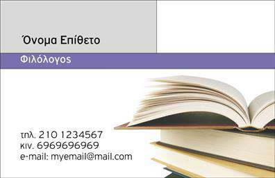 Επαγγελματική κάρτα για Καθηγητές Φιλόλογοι: Αυτή η επαγγελματική κάρτα είναι σχεδιασμένη με κομψότητα και φινέτσα, ιδανική για τους φιλόλογους που επιθυμούν να κάνoυν μία θετική εντύπωση. Το εκλεπτυσμένο χρωματικό σχέδιο σε απαλά τόνους και η προσεγμένη διάταξη στοιχείων προσφέρουν μία αίσθηση επαγγελματισμού και εμπιστοσύνης. Η γραμματοσειρά είναι επιλεγμένη με προσοχή, υποδηλώνοντας σοβαρότητα και παιδεία, ενώ το background στοιχείο δίνει μία αίσθηση βάθους στην κάρτα, καθιστώντας την οπτικά ελκυστική. Η κάρτα αντανακλά τον επαγγελματικό χαρακτήρα του καθηγητή, αναδεικνύοντας τη γνώση και την αξιοπιστία του στον τομέα της φιλολογίας. Η ισορροπημένη επαγγελματική παρουσίαση με καθαρή και οργανωμένη ενημέρωση προσφέρει μια αίσθηση σοβαρότητας που σίγουρα θα μείνει αξέχαστη στους μαθητές και τους γονείς.  Επιπλέον, η δυνατότητα προσθήκης στοιχείων όπως όνομα, τηλέφωνο και λογότυπο καθιστούν την κάρτα εύκολα προσαρμόσιμη και λειτουργική. Οι επαγγελματικές κάρτες είναι ένα εξαιρετικό εργαλείο για την προβολή των υπηρεσιών σας και μπορείτε να τις σχεδιάσετε ανάλογα με τις ανάγκες σας. Η κάρτα αυτή βοηθά τους επαγγελματίες να ξεχωρίσουν και να δημιουργήσουν μία θετική πρώτη εντύπωση στους πελάτες τους.  Μπορείτε να κάνετε όποιες αλλαγές θέλετε μέσω του online σχεδιαστικού εργαλείου.