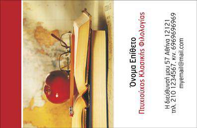 Επαγγελματική κάρτα για ΦιλόλογοιΗ επαγγελματική κάρτα για φιλόλογους σχεδιάστηκε με προσοχή στη λεπτομέρεια και με στόχο την κομψότητα. Τα χρώματα που κυριαρχούν είναι γαλαζοπράσινα και λευκά, προσδίδοντας μια αίσθηση φρεσκάδας και επαγγελματισμού. Η διάταξη είναι καθαρή και οργανωμένη, με μια κομψή γραμματοσειρά που εμπνέει εμπιστοσύνη. Τα background στοιχεία αναδεικνύουν την ακαδημαϊκή ταυτότητα του επαγγέλματος, κάνοντάς την ιδανική για τους καθηγητές.Ο σχεδιασμός της κάρτας αντανακλά πλήρως τον επαγγελματικό χαρακτήρα και την αξιοπιστία των φιλόλογων. Η επιλεγμένη αισθητική δημιουργεί μια δυναμική παρουσία, ικανή να εντυπωσιάσει μαθητές και γονείς. Είναι μια δήλωση επαγγελματισμού που σίγουρα θα ελκύσει την προσοχή.Η κάρτα προσφέρει την ευελιξία να προστεθούν στοιχεία όπως το όνομα, τηλέφωνο και λογότυπο, διατηρώντας παράλληλα την κομψή της εμφάνιση. Αυτή η προσαρμοστικότητα την καθιστά πρακτική και λειτουργική, ενώ οι χώροι για πληροφορίες δίνουν τη δυνατότητα για εξατομίκευση.Επιπλέον, η κάρτα μπορεί να προβάλει τις υπηρεσίες και τα μαθήματα που προσφέρετε, διευρύνοντας το πεδίο δράσης σας.Αυτή η επαγγελματική κάρτα θα σας βοηθήσει να ξεχωρίσετε ανάμεσα στον ανταγωνισμό και να αφήσετε θετική εντύπωση στους πελάτες σας. Μπορείτε να κάνετε όποιες αλλαγές θέλετε μέσω του online σχεδιαστικού εργαλείου.