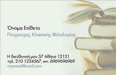 Επαγγελματική κάρτα για ΦιλόλογοιΗ κάρτα αυτή χαρακτηρίζεται από μια κομψή και μοντέρνα σχεδίαση, ιδανική για καθηγητές Φιλολογίας που επιθυμούν να ξεχωρίσουν στο επαγγελματικό τους περιβάλλον. Με πρωταγωνιστές τα ζεστά χρώματα όπως το βαθύ μπλε και το χρυσό, η διάταξη των στοιχείων είναι προσεκτικά υπολογισμένη ώστε να είναι οπτικά ευχάριστη.Η γραμματοσειρά είναι κλασική και ευανάγνωστη, υπογραμμίζοντας την ακαδημαϊκή φύση του επαγγέλματος, ενώ το διακριτικό background, γεμάτο λογοτεχνικά μοτίβα, προσθέτει μία αίσθηση καλλιτεχνικής διάθεσης.Το σχέδιο αντανακλά τον επαγγελματισμό και την αξιοπιστία που απαιτεί η διδασκαλία, ενσωματώνοντας στοιχεία που προβάλλουν τη γνώση και την εμπειρία του φιλόλογου. Η δυνατότητα να προσθέσετε το όνομά σας, το τηλέφωνο και το λογότυπό σας καθιστά την κάρτα προσαρμόσιμη και λειτουργική, διασφαλίζοντας ότι θα ανταποκριθεί στις ανάγκες σας.Αυτή η κάρτα μπορεί να προβάλλει τις υπηρεσίες σας ως καθηγητής, προσκαλώντας νέους μαθητές στην εκπαιδευτική σας δράση. Με την επαγγελματική αυτή κάρτα, θα μπορέσετε να ξεχωρίσετε και να αφήσετε μια θετική εντύπωση στους υποψήφιους πελάτες και συνεργάτες σας.Μπορείτε να κάνετε όποιες αλλαγές θέλετε μέσω του online σχεδιαστικού εργαλείου.