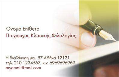 Επαγγελματική κάρτα για Φιλόλογοι: Αυτή η ιδιαίτερα κομψή και σύγχρονη επαγγελματική κάρτα έχει σχεδιαστεί ειδικά για καθηγητές φιλολογίας. Τα ζεστά χρώματα και η ισορροπημένη διάταξη ενισχύουν την αίσθηση του επαγγελματισμού και της αξιοπιστίας, κάνοντάς την ιδανική για την προβολή της εξειδίκευσής σας.Η γραμματοσειρά που έχει επιλεγεί συνδυάζει την ευκολία ανάγνωσης με μία υποψία καλλιγραφίας, προσδίδοντας μία δημιουργική διάσταση. Τα επιλεγμένα background στοιχεία βοηθούν στην ανάδειξη των προσωπικών σας στοιχείων, χωρίς να αποσπούν την προσοχή του θεατή. Το σχέδιο της κάρτας αντανακλά τον επαγγελματικό χαρακτήρα του κλάδου και σας βοηθά να ξεχωρίσετε στον τομέα σας. Μπορείτε να προσθέσετε εύκολα το όνομά σας, το τηλέφωνό σας και το λογότυπό σας, δίνοντας έτσι μία προσωπική πινελιά στην κάρτα σας. Αν έχετε ειδικές υπηρεσίες ή προϊόντα σχετικές με τη φιλολογία, αυτή η κάρτα μπορεί να αναδείξει άριστα τις προσφορές σας. Η καλαίσθητη εμφάνιση και η λειτουργικότητα της κάρτας σίγουρα θα σας βοηθήσουν να αφήσετε μία θετική εντύπωση στην κάθε επαφή σας.Μπορείτε να κάνετε όποιες αλλαγές θέλετε μέσω του online σχεδιαστικού εργαλείου.