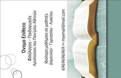 Επαγγελματική κάρτα για καθηγητές φιλολόγους: Αυτή η προσεγμένη και κομψή επαγγελματική κάρτα είναι σχεδιασμένη ειδικά για καθηγητές φιλολόγους, αποτυπώνοντας την ουσία της γνώσης και της εκπαίδευσης. Το υπέροχο συνδυασμό χρωμάτων που συμπεριλαμβάνει ζεστές γήινες αποχρώσεις προσιδιάζει σε μια αίσθηση σοβαρότητας και εμπιστοσύνης, ενώ η διακριτική γραμματοσειρά προσθέτει μία νότα κομψότητας και επαγγελματισμού.Ο συνολικός σχεδιασμός φέρνει στην επιφάνεια την αφοσίωσή σας στο αντικείμενό σας, ανταγωνιζόμενος αποτελεσματικά τον κάθε υποψήφιο πελάτη. Με εύχρηστη διάταξη που επιτρέπει να μπορείτε να προσθέσετε το όνομά σας, το τηλέφωνο και το λογότυπο σας σε εμφανείς θέσεις, προσφέρει λειτουργικότητα και προσαρμοστικότητα στις ανάγκες σας.Η κάρτα αυτή μπορεί να προβάλει τις υπηρεσίες σας, όπως ιδιαίτερα μαθήματα και εκπαιδευτικά προγράμματα. Είναι ιδανική για την ανάδειξη των δεξιοτήτων σας και για να κάνετε αίσθηση στον χώρο της εκπαίδευσης. Κάθε μαθητής και γονέας θα νιώσει την αμέριστη εμπιστοσύνη που αποπνέει.Με αυτή την κάρτα, θα ξεχωρίσετε και θα αφήσετε μια θετική εντύπωση. Οι εκτυπώσεις μας είναι πάντα υψηλής ποιότητας και έτοιμες να σας εντάξουν στις καλύτερες επιχειρηματικές πρακτικές.Μπορείτε να κάνετε όποιες αλλαγές θέλετε μέσω του online σχεδιαστικού εργαλείου.