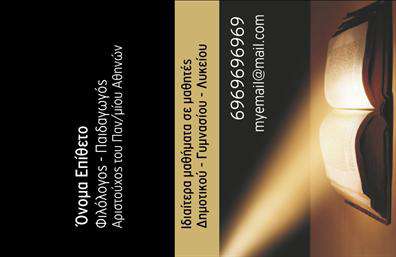 Επαγγελματική κάρτα για Φιλόλογοι. Αυτή η εντυπωσιακή επαγγελματική κάρτα απευθύνεται σε καθηγητές φιλολογίας, συνδυάζοντας κομψότητα και επαγγελματισμό. Το σχέδιο αποπνέει μία αίσθηση σοβαρότητας και αξιοπιστίας, χαρακτηριστικά που είναι απαραίτητα στον εκπαιδευτικό τομέα. Με ήρεμες αποχρώσεις του μπλε και του λευκού, η κάρτα προσφέρει μία ευχάριστη οπτική εμπειρία, ενώ η λεπτή γραμματοσειρά ενισχύει τη μοντέρνα αίσθηση της.Η διάταξή της είναι προσεγμένη, με τη δυνατότητα αξιοποίησης όλου του διαθέσιμου χώρου, ώστε να αναδειχθούν σημαντικά στοιχεία, όπως το όνομα, ο τίτλος, το τηλέφωνο και το λογότυπο της σχολής ή του ιδιαίτερου φροντιστηρίου. Αυτή η επαγγελματική κάρτα αντιπροσωπεύει τον επαγγελματία φιλόλογο με τον καλύτερο τρόπο, συμβάλλοντας έτσι στην ενίσχυση της αξιοπιστίας του.Επιπλέον, η κάρτα μπορεί να προβάλει τις υπηρεσίες ή τα προϊόντα που προσφέρει, είτε πρόκειται για μαθήματα, είτε για ειδικές εκδόσεις. Με την ευχέρεια προσθήκης προσαρμοσμένων στοιχείων και τη δυνατότητα εκτύπωσης σε υψηλής ποιότητας υλικά, η κάρτα αυτή καθιστά τον επαγγελματία να ξεχωρίζει και να αφήνει θετική εντύπωση σε κάθε επαφή.Μπορείτε να κάνετε όποιες αλλαγές θέλετε μέσω του online σχεδιαστικού εργαλείου.