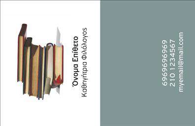 Επαγγελματική κάρτα για Καθηγητές ΦιλολόγουςΑνακαλύψτε την τέχνη της επαφής με αυτήν την εξαιρετική επαγγελματική κάρτα. Σχεδιασμένη ειδικά για τους καθηγητές φιλολόγους, η κάρτα αυτή συνδυάζει κομψότητα και σοβαρότητα με μια μοντέρνα αίσθηση. Τα απαλά χρώματα και οι αρμονικές διατάξεις δημιουργούν μια ευχάριστη οπτική εμπειρία, ενώ η χρήση μιας εκλεπτυσμένης γραμματοσειράς προσφέρει αναγνωσιμότητα και στυλ.Η σχεδίαση αυτή αποπνέει επαγγελματισμό και αξιοπιστία, ιδανική για να εκπροσωπήσει την ακαδημαϊκή σας εικόνα. Αυτή η επαγγελματική κάρτα αναδεικνύει την προσωπικότητά σας και την εξειδίκευσή σας στον τομέα των φιλολογικών σπουδών, κάνοντάς σας να ξεχωρίσετε ανάμεσα στους συναδέλφους σας.Είναι εύκολα προσαρμόσιμη, επιτρέποντάς σας να προσθέσετε το όνομά σας, το τηλέφωνό σας, το λογότυπό σας, καθώς και άλλα στοιχεία επικοινωνίας. Με την ευελιξία αυτή, μπορείτε να προσαρμόσετε την κάρτα ώστε να ταιριάζει στις δικές σας ανάγκες. Αν προσφέρετε υπηρεσίες ή προϊόντα σχετικές με τη φιλολογία, αυτή η κάρτα μπορεί να προβάλει αυτές τις προσφορές με αποτελεσματικότητα.Αφήστε μια θετική εντύπωση και κερδίστε την εμπιστοσύνη των μαθητών και γονέων με αυτή την εντυπωσιακή κάρτα. Μπορείτε να κάνετε όποιες αλλαγές θέλετε μέσω του online σχεδιαστικού εργαλείου.