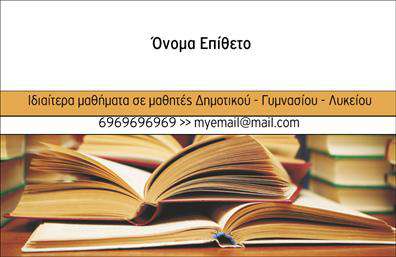 Επαγγελματική κάρτα για Καθηγητές ΦιλόλογουςΗ συγκεκριμένη επαγγελματική κάρτα για τους φιλόλογους σχεδιάστηκε για να σηματοδοτήσει την αριστεία και τον επαγγελματισμό στον τομέα της εκπαίδευσης. Με κομψές γραμμές και ευχάριστα χρώματα, η κάρτα ενισχύει τη θετική εντύπωση που αφήνει ο καθηγητής στους μαθητές και τους γονείς. Το κύριο χρώμα είναι ένα απαλό μπλε που αποπνέει ηρεμία και αξιοπιστία, ενώ οι καλαίσθητες λεπτομέρειες και τα γεωμετρικά μοτίβα προσθέτουν δυναμική στην παρουσίαση.Η γραμματοσειρά που χρησιμοποιείται είναι μοντέρνα και ευανάγνωστη, ιδανική για να μεταφέρει με σαφήνεια τα στοιχεία της επικοινωνίας. Το background στοιχείο με διακριτικά γραφικά ενισχύει τη συνολική αισθητική του σχεδιασμού, αποφεύγοντας τον κορεσμό και διατηρώντας μια καθαρή εμφάνιση. Η κάρτα αντανακλά τον επαγγελματισμό και την αξιοπιστία που χαρακτηρίζουν το επάγγελμα του καθηγητή φιλολογίας, ενώ η δυνατότητα εξατομίκευσης επιτρέπει στον χρήστη να προσθέσει όνομα, τηλέφωνο, λογότυπο ή οποιοδήποτε άλλο στοιχείο χρειάζεται.Επιπλέον, οι φιλόλογοι μπορούν να προβάλλουν τις υπηρεσίες τους ή τα μαθήματά τους, κάνοντάς την κάρτα ένα εξαιρετικό εργαλείο μάρκετινγκ. Με αυτή την κάρτα, ο καθηγητής ξεχωρίζει και δημιουργεί μία μόνιμη θετική εντύπωση στους μαθητές του. Μπορείτε να κάνετε όποιες αλλαγές θέλετε μέσω του online σχεδιαστικού εργαλείου.