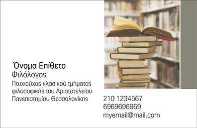 Επαγγελματική κάρτα για Φιλόλογοι: Η συγκεκριμένη επαγγελματική κάρτα έχει σχεδιαστεί με στόχο να εντυπωσιάσει και να αντικατοπτρίζει τον επαγγελματισμό και την αξιοπιστία των καθηγητών φιλολογίας. Χρησιμοποιώντας μια ευχάριστη παλέτα χρωμάτων, η κάρτα συνδυάζει ζεστά και κομψά τόνους που δημιουργούν μια φιλοξενούσα ατμόσφαιρα. Η διάταξη είναι προσεκτικά σχεδιασμένη για να διευκολύνει την ανάγνωση, με καθαρές γραμματοσειρές που κρατούν το εστιασμένο μήνυμα.Ο επαγγελματικός χαρακτήρας της κάρτας ενισχύεται από την κομψότητα του σχεδιασμού, ο οποίος αποπνέει κύρος και εμπιστοσύνη. Κάθε γραμμή, κάθε στοιχείο του φόντου έχει σχεδιαστεί με προσοχή ώστε να αντανακλά την επαγγελματική ακεραιότητα των φιλολόγων.Η προσαρμοστικότητα είναι ένα βασικό χαρακτηριστικό αυτής της κάρτας. Οι επαγγελματίες μπορούν να προσθέσουν εύκολα το όνομά τους, τον αριθμό τηλεφώνου και το λογότυπό τους, κάνοντάς την ιδανική για να προσαρμοστεί σε κάθε ανάγκη.Επιπλέον, η κάρτα μπορεί να προβάλει τις υπηρεσίες που προσφέρονται, όπως ιδιαίτερα μαθήματα ή συμβουλευτική σε φιλολογικά θέματα, με αξέχαστο τρόπο. Η χρήση της κάρτας θα βοηθήσει τους καθηγητές φιλολογίας να ξεχωρίσουν και να αφήσουν μια θετική εντύπωση στους μαθητές και στους γονείς τους.Μπορείτε να κάνετε όποιες αλλαγές θέλετε μέσω του online σχεδιαστικού εργαλείου.