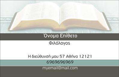 Επαγγελματική κάρτα για Καθηγητές ΦιλόλογοιΗ συγκεκριμένη επαγγελματική κάρτα έχει σχεδιαστεί ειδικά για καθηγητές φιλολόγους, προσφέροντας μια κομψή και επαγγελματική αίσθηση. Η χρήση ζεστών χρωμάτων και οργανικών στυλ στον σχεδιασμό της δημιουργεί μια φιλόξενη ατμόσφαιρα, η οποία ενθαρρύνει την επικοινωνία και την ανταλλαγή ιδεών. Η διάταξη είναι προσεκτικά ισορροπημένη, με ευανάγνωστη γραμματοσειρά που ενισχύει την ευκολία στην αναγνωσιμότητα.Το σχέδιο της κάρτας αντανακλά απόλυτα τον επαγγελματισμό και την αξιοπιστία που χαρακτηρίζει το επάγγελμα. Με ένα εντυπωσιακό λογότυπο και σαφή στοιχεία επικοινωνίας, η κάρτα αυτή προσφέρει μια εκπληκτική πρώτη εντύπωση στους μαθητές και τους γονείς, καθιστώντας σας αξιόπιστο και αξέχαστο.Η επαγγελματική κάρτα προσφέρει τη δυνατότητα προσαρμογής, ώστε να μπορείτε να προσθέσετε το όνομά σας, το τηλέφωνο και άλλα στοιχεία επικοινωνίας, εξασφαλίζοντας ότι θα έχετε πάντα τα κατάλληλα στοιχεία στο χέρι σας. Επίσης, η παρουσίαση των υπηρεσιών σας, όπως μαθήματα ή ειδικές εκπαιδευτικές προσφορές, μπορεί να γίνει αποτελεσματικά.Η κάρτα αυτή θα σας βοηθήσει να ξεχωρίσετε και να αφήσετε μια θετική εντύπωση στους πελάτες σας, που είναι πάντα κρίσιμη στην εκπαίδευση. Μπορείτε να κάνετε όποιες αλλαγές θέλετε μέσω του online σχεδιαστικού εργαλείου.