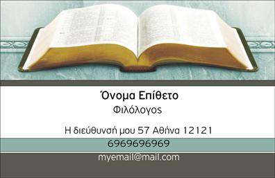 Επαγγελματική κάρτα για Καθηγητές ΦιλόλογοιΗ συγκεκριμένη επαγγελματική κάρτα για καθηγητές φιλολόγους συνδυάζει κομψότητα και επαγγελματισμό. Με ένα εκλεπτυσμένο σχέδιο, αποπνέει μία αίσθηση σοβαρότητας και αξιοπιστίας που ταιριάζει ιδανικά σε εκπαιδευτικούς του κλάδου. Η επιλογή των ήρεμων χρωμάτων, όπως το μπλε και το λευκό, δημιουργεί μία ευχάριστη και επαγγελματική ατμόσφαιρα.Η διάταξη είναι προσεκτικά σχεδιασμένη ώστε να προσφέρει άνετη ανάγνωση, με μεγάλες και ευδιάκριτες γραμματοσειρές που επισημαίνουν το όνομα και τις επαγγελματικές σας πληροφορίες. Το background είναι διακριτικό, αφήνοντας χώρο για τις πληροφορίες σας να “αναπνεύσουν” και να γίνουν το επίκεντρο.Αυτό το σχέδιο αντανακλά τον επαγγελματικό χαρακτήρα του κλάδου, ενισχύοντας την αξιοπιστία και τη σοβαρότητα των υπηρεσιών που προσφέρετε. Συνδυάζει την καθημερινή λειτουργικότητα με αισθητική και είναι ιδανικό για να δώσει ένα θετικό στίγμα στον αποδέκτη.Διαθέτει τη δυνατότητα προσθήκης στοιχείων όπως το όνομα, το τηλέφωνο και το λογότυπο της επιχείρησης, προσφέροντας έτσι ευελιξία και εξατομίκευση. Και αν χρειάζεται, μπορείτε να προβάλετε τις υπηρεσίες σας με επιτυχία, κάνοντάς τον παραλήπτη να σας θυμάται.Δώστε στον εαυτό σας την ευκαιρία να ξεχωρίσετε με μία ποιοτική επαγγελματική κάρτα που θα αφήσει θετική εντύπωση στους μαθητές και γονείς σας. Μπορείτε να κάνετε όποιες αλλαγές θέλετε μέσω του online σχεδιαστικού εργαλείου.