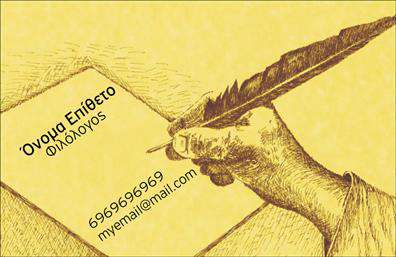 Επαγγελματική κάρτα για Φιλόλογοι  Αυτή η εκπληκτική επαγγελματική κάρτα έχει σχεδιαστεί ειδικά για φιλόλογους, με στόχο να εντυπωσιάσει και να μαγέψει. Το ισχυρό και κομψό χρώμα βάσης, σε συνδυασμό με λεπτομέρειες σε απαλά τόνους, προσφέρει μια αίσθηση σοβαρότητας και επαγγελματισμού. Η διάταξη είναι προσεκτικά μελετημένη, με ευανάγνωστη γραμματοσειρά και ισορροπημένη τοποθέτηση των στοιχείων, ώστε να καθιστά την κάρτα όχι μόνο αισθητικά ευχάριστη αλλά και λειτουργική.  Αυτή η κάρτα αντανακλά τον επαγγελματικό χαρακτήρα των φιλόλογων, τονίζοντας την αξιοπιστία και την εξειδίκευση τους. Οι δυναμικές εικόνες και τα στοιχεία γραφιστικής συμβάλλουν στο να διακριθεί η κάρτα ανάμεσα σε άλλες, δίνοντας την αίσθηση ότι ο επαγγελματίας είναι έτοιμος να προσφέρει ποιότητα και πάθος στη δουλειά του.  Η προσαρμοστικότητα της κάρτας επιτρέπει την εύκολη προσθήκη στοιχείων όπως το όνομα, το τηλέφωνο και το λογότυπο. Οι επαγγελματικές κάρτες αυτές μπορούν επίσης να συμπεριλάβουν υπηρεσίες ή προϊόντα που προσφέρει ο φιλόλογος, ενισχύοντας την προβολή τους.  Με την παραπάνω κάρτα, ο φιλόλογος εξασφαλίζει ότι θα ξεχωρίσει και θα αφήσει θετική εντύπωση στους πελάτες ή τους μαθητές του. Μπορείτε να κάνετε όποιες αλλαγές θέλετε μέσω του online σχεδιαστικού εργαλείου.