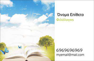 Επαγγελματική κάρτα για Καθηγητές ΦιλόλογοιΗ συγκεκριμένη επαγγελματική κάρτα συνδυάζει κομψότητα και λειτουργικότητα, με τον εξελιγμένο σχεδιασμό της να προσαρμόζεται άψογα στο επαγγελματικό περιβάλλον του φιλολόγου. Η χρήση γαλάζιων και λευκών τόνων προσδίδει μία αίσθηση ηρεμίας και σοβαρότητας, ενώ οι λεπτομερείς γραμματοσειρές ενισχύουν την αναγνωσιμότητα και την αισθητική της κάρτας.Αναπόσπαστο κομμάτι αυτής είναι η επιλογή γραφικών στοιχείων που αντικατοπτρίζουν την παιδεία και την αξιοπιστία του επαγγελματία. Το στυλ της κάρτας αποπνέει επαγγελματισμό, ιδανικό για καθηγητές που θέλουν να αφήσουν θετική εντύπωση στους μαθητές και τους γονείς τους.Η κάρτα είναι σχεδιασμένη με προσαρμοστικότητα, επιτρέποντας την εύκολη προσθήκη στοιχείων όπως το όνομα, το τηλέφωνο και το λογότυπο της σχολής. Αυτό σημαίνει ότι είναι εύκολο για τον καθηγητή να ενημερώνει τις πληροφορίες του ανά πάσα στιγμή χωρίς να χάσει την κομψή του εμφάνιση.Επιπλέον, αν το επιθυμείτε, μπορεί να εμφάνιζε τις υπηρεσίες που παρέχετε, όπως ιδιαίτερα μαθήματα ή προγράμματα προετοιμασίας, καθιστώντας την κάρτα όχι μόνο όμορφη, αλλά και λειτουργική.Η κάρτα σας βοηθά να ξεχωρίσετε στον τομέα σας και να δημιουργήσετε θετική πρώτη εντύπωση. Μπορείτε να κάνετε όποιες αλλαγές θέλετε μέσω του online σχεδιαστικού εργαλείου.