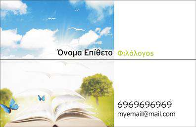Επαγγελματική κάρτα για Φιλόλογους Η επαγγελματική κάρτα για φιλόλογους έχει σχεδιαστεί με γνώμονα την κομψότητα και την επαγγελματικότητα. Με έναν κομψό και μινιμαλιστικό σχεδιασμό, συνδυάζει απαλά χρώματα που αποπνέουν σοβαρότητα και αξιοπιστία. Η διάταξη είναι καθαρή, με ευανάγνωστη γραμματοσειρά που δίνει έμφαση στο όνομα και τις πληροφορίες επικοινωνίας. Το background είναι διακριτικό, ενισχύοντας την αίσθηση του επαγγελματισμού. Το σχέδιο αντανακλά την αξιοπιστία του επαγγέλματος, επιτρέποντας στους φιλόλογους να παρουσιάσουν τη δραστηριότητά τους με στυλ. Η επαγγελματική κάρτα λειτουργεί ως εργαλείο για την ανάδειξη του μοναδικού χαρακτήρα της επαγγελματικής σας ταυτότητας. Η προσαρμοστικότητα του σχεδιασμού επιτρέπει την εύκολη προσθήκη στοιχείων, όπως όνομα, τηλέφωνο, λογότυπο και άλλες πληροφορίες επικοινωνίας. Αυτή η κάρτα μπορεί να προβάλει όχι μόνο τις υπηρεσίες σας, αλλά και την προσωπική σας προσέγγιση στη φιλολογία, κάνοντάς την ιδανική για δασκάλους και καθηγητές που επιθυμούν να ξεχωρίσουν. Οι εκτυπώσεις είναι άριστης ποιότητας και σίγουρα θα αφήσουν μία θετική εντύπωση στους παραλήπτες. Η κάρτα αποτελεί ένα ισχυρό εργαλείο για κάθε φιλόλογο που θέλει να δικτυωθεί και να εντυπωσιάσει. Μπορείτε να κάνετε όποιες αλλαγές θέλετε μέσω του online σχεδιαστικού εργαλείου.