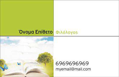 Επαγγελματική κάρτα για Καθηγητές ΦιλολόγουςΗ επαγγελματική κάρτα αυτή έχει σχεδιαστεί με γνώμονα την κομψότητα και την αισθητική που αντικατοπτρίζει την ακαδημαϊκή σας ταυτότητα. Με ένα μαλακό χρώμα φόντου, που συνδυάζει το απαλά μπεζ με διακριτικές γραμμές, η κάρτα δίνει μια αίσθηση ζεστασιάς και προσήνειας. Η επιλογή της γραμματοσειράς προσφέρει μία καθαρή και αναγνωρίσιμη εικόνα, ιδανική για την επαγγελματική σας παρουσία.Το σχέδιο της κάρτας ενισχύει τον επαγγελματισμό και την αξιοπιστία του επαγγέλματος σας, δίνοντας την αίσθηση ενός καλοσχεδιασμένου εργαλείου που επικοινωνεί καθαρά την ποιότητα και την αφοσίωσή σας στη διδασκαλία. Τα γραφικά στοιχεία που μπορεί να περιλαμβάνονται προσθέτουν μια έξτρα διάσταση, υπογραμμίζοντας τις ειδικότητές σας.Η ευελιξία του σχεδιασμού επιτρέπει την εύκολη προσθήκη προσωπικών στοιχείων όπως όνομα, τηλέφωνο και λογότυπο, κάτι που είναι απαραίτητο για τις σύγχρονες ανάγκες ενός επαγγελματία. Μάλιστα, η κάρτα μπορεί να αναδείξει τις ειδικές υπηρεσίες που προσφέρετε και να δημιουργήσει τις πρώτες εντυπώσεις για τους μελλοντικούς μαθητές σας.Δεν υπάρχει αμφιβολία ότι αυτή η κάρτα θα σας βοηθήσει να ξεχωρίσετε στην αγορά, προκαλώντας θετικές εντυπώσεις στους πελάτες σας. Μπορείτε να κάνετε όποιες αλλαγές θέλετε μέσω του online σχεδιαστικού εργαλείου.