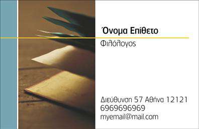 Επαγγελματική κάρτα για Καθηγητές ΦιλολόγοιΑναδείξτε την επαγγελματική σας ταυτότητα με αυτήν την εκλεπτυσμένη επαγγελματική κάρτα που απευθύνεται ειδικά σε Καθηγητές Φιλολόγους. Το σχέδιο της κάρτας φέρει μια κομψή και σύγχρονη αισθητική, επιλεγμένα χρώματα που συνδυάζουν το σοφιστικέ με τον επαγγελματισμό και ευδιάκριτη γραμματοσειρά, διασφαλίζοντας ότι η πληροφόρηση είναι ευανάγνωστη και ελκυστική.Η διάταξη της κάρτας είναι προσεκτικά μελετημένη, με στρατηγικά τοποθετημένα στοιχεία και background στοιχεία που δημιουργούν μια δυναμική αλλά και ισορροπημένη εικόνα. Αυτό το σχέδιο αντανακλά τον επαγγελματικό χαρακτήρα των Καθηγητών Φιλολόγων, κάνοντάς τους να ξεχωρίζουν με αξιοπιστία και κύρος.Η επαγγελματική κάρτα προσφέρει άφθονες δυνατότητες προσαρμογής, ξεκινώντας από το όνομά σας, το τηλέφωνο και το λογότυπο της επιχείρησής σας, έως άλλες πληροφορίες επικοινωνίας που επιθυμείτε να ολοκληρώσετε. Η κάρτα αυτή επιτρέπει επίσης την προβολή υπηρεσιών, όπως ιδιαίτερα μαθήματα ή εκπαιδευτικά προγράμματα, για να ενημερώσετε τους πελάτες σας.Η κάρτα αυτή είναι ο τέλειος τρόπος για να ξεχωρίσετε στον τομέα σας και να αφήσετε μια θετική εντύπωση στους μαθητές και γονείς τους. Μπορείτε να κάνετε όποιες αλλαγές θέλετε μέσω του online σχεδιαστικού εργαλείου.