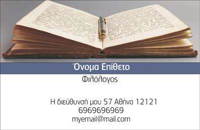 Επαγγελματική κάρτα για Καθηγητές Φιλόλογοι – Αυτή η κάρτα σχεδιάστηκε ειδικά για τους επαγγελματίες φιλόλογους που επιθυμούν να αποτυπώσουν την αφοσίωσή τους στη γλώσσα και τη λογοτεχνία. Με μια κομψή διάταξη και προσεγμένο σχεδιασμό, η κεντρική εικόνα συνδυάζει τα βιβλία και τα γραφικά στοιχεία που αναδεικνύουν το πάθος για τη γνώση. Τα ζεστά και γήινα χρώματα δημιουργούν μια αίσθηση φιλότιμου και οικειότητας, ενώ η επιλεγμένη γραμματοσειρά προσθέτει μια ποιοτική νότα στην παρουσίαση των στοιχείων σας.Η κάρτα αντικατοπτρίζει τον επαγγελματισμό και την αξιοπιστία του επαγγέλματος, ενισχύοντας την εμπιστοσύνη που μπορούν να σας έχουν οι μαθητές και οι γονείς τους. Το προσεκτικά επιλεγμένο φόντο δένει αρμονικά με τα στοιχεία, δίνοντας έμφαση στο περιεχόμενο και την πληροφοριακή του αξία. Είναι εξαιρετικά σημαντικό για έναν φιλόλογο να διατηρεί μια επαγγελματική εικόνα και αυτή η κάρτα βοηθά ακριβώς σε αυτό.Έχει τη δυνατότητα να προσαρμοστεί σύμφωνα με τις δικές σας ανάγκες, επιτρέποντάς σας να προσθέσετε στοιχειώδη πληροφορίες όπως το όνομα, το τηλέφωνο, το λογότυπο και άλλες λεπτομέρειες επικοινωνίας. Επίσης, μπορεί να προβάλει τις ειδικότητες ή τις υπηρεσίες που προσφέρετε με δυναμικό τρόπο, κάνοντάς σας πιο ελκυστικούς στους μαθητές σας.Η σωστά σχεδιασμένη αυτή επαγγελματική κάρτα θα σας βοηθήσει να ξεχωρίσετε στη μνήμη των πελατών σας και να αφήσετε μια θετική εντύπωση για την αξία και την ποιότητα που προσφέρετε. Μπορείτε να κάνετε όποιες αλλαγές θέλετε μέσω του online σχεδιαστικού εργαλείου.