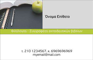 Επαγγελματική κάρτα για Καθηγητές ΦιλόλογοιΑυτή η εντυπωσιακή επαγγελματική κάρτα σχεδιάστηκε ειδικά για τους φιλόλογους, απευθύνεται σε όσους επιθυμούν να ξεχωρίσουν και να προβάλλουν την επαγγελματική τους ακεραιότητα. Με μια κομψή διάταξη και με κύρια χρώματα το βαθύ πράσινο και το λευκό, η κάρτα εκπέμπει σοβαρότητα και επαγγελματισμό.Η αριστοκρατική γραμματοσειρά προσθέτει μια επιπλέον αίσθηση κύρους, ενώ τα διακριτικά background στοιχεία προσφέρουν επιπλέον βάθος χωρίς να αποσπούν την προσοχή. Οι εικόνες που περιλαμβάνονται αντικατοπτρίζουν τη φιλολογική παιδεία, εστιάζοντας στην τέχνη της γραφής και της λογοτεχνίας.Το σχέδιο αντανακλά την αξιοπιστία που τονίζεται από τη στιβαρή παρουσίαση των προσωπικών στοιχείων (όνομα, τηλέφωνο, διεύθυνση), καθιστώντας την κάρτα ιδανική για επαγγελματικές επαφές. Επιπλέον, υπάρχει η δυνατότητα προσθήκης λογοτύπου, ώστε να ενσωματωθεί η προσωπική ταυτότητα του καθηγητή.Η κάρτα αυτή μπορεί να χρησιμοποιηθεί για την προώθηση μαθημάτων, σεμιναρίων ή οποιωνδήποτε άλλων υπηρεσιών σχετικών με τη φιλολογία, προσφέροντας μια άμεση εικόνα των παρεχόμενων υπηρεσιών.Αξιοποιήστε αυτές τις εκτυπώσεις για να ξεχωρίσετε ανάμεσα στους συναδέλφους σας και να αφήσετε μια θετική εντύπωση στους μαθητές και γονείς. Μπορείτε να κάνετε όποιες αλλαγές θέλετε μέσω του online σχεδιαστικού εργαλείου.