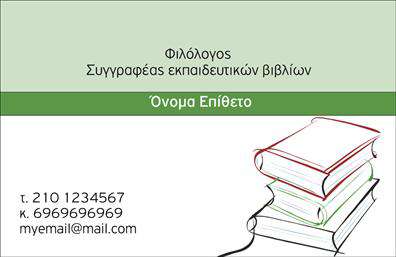 Επαγγελματική κάρτα για ΦιλόλογοιΗ επαγγελματική κάρτα για τους καθηγητές φιλολόγους διαθέτει μια κομψή και συγχρόνως λειτουργική σχεδίαση που αποπνέει εμπιστοσύνη. Τα απαλά χρώματα, όπως το γαλάζιο και το λευκό, δημιουργούν μια αναζωογονητική αίσθηση, ενώ οι λιτές γραμμές προσφέρουν μια εκλεπτυσμένη εμφάνιση. Η διάταξη είναι απλή αλλά δυναμική, διασφαλίζοντας ότι τα βασικά στοιχεία επικοινωνίας είναι άμεσα και ευδιάκριτα.Η επιλογή της γραμματοσειράς είναι προσεγμένη, προσφέροντας μια αίσθηση σοβαρότητας και επαγγελματισμού. Στο υπόβαθρο, μπορεί να ενσωματωθούν διακριτικά στοιχεία σχέδιου, που υποδηλώνουν τον τομέα της φιλολογίας, κάνοντάς την ακόμα πιο ελκυστική.Το σχέδιο της κάρτας αντανακλά τον επαγγελματικό χαρακτήρα των καθηγητών φιλολόγων, ενισχύοντας την αξιοπιστία τους. Είναι ιδανική όχι μόνο για συναντήσεις με γονείς και μαθητές αλλά και για να δημιουργήσει θετική εντύπωση σε εκπαιδευτικά δρώμενα.Με την προσαρμοστικότητα που προσφέρει, μπορείτε να προσθέσετε στοιχεία όπως το όνομά σας, το τηλέφωνό σας και το λογότυπό σας, κάνοντάς την πραγματικά μοναδική. Αν είναι σχετικό, μπορείτε επίσης να προβάλετε τις υπηρεσίες ή τα προϊόντα που προσφέρετε, ενισχύοντας την επαγγελματική σας εικόνα.Η κάρτα σας βοηθά να ξεχωρίσετε στον κόσμο της εκπαίδευσης και να αφήσετε μια θετική εντύπωση στους πελάτες σας. Μπορείτε να κάνετε όποιες αλλαγές θέλετε μέσω του online σχεδιαστικού εργαλείου.