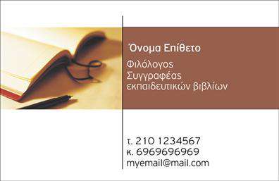 Επαγγελματική κάρτα για ΦιλόλογοιΗ εκπληκτική αυτή επαγγελματική κάρτα για καθηγητές φιλολόγους συνδυάζει μια κομψή και σύγχρονη αισθητική, ιδανική για να εντυπωσιάσει τους μαθητές και τους γονείς. Τα χρώματα που έχουν επιλεγεί, οι γήινες και απαλές αποχρώσεις, δημιουργούν μια αίσθηση ζεστασιάς και φιλικότητας, ενώ η διάταξη των στοιχείων είναι προσεγμένη και ευανάγνωστη με χρήση μίας κομψής γραμματοσειράς.Οι γραφιστικές λεπτομέρειες και τα background στοιχεία προσθέτουν βάθος και επαγγελματικό χαρακτήρα στην κάρτα, υπογραμμίζοντας την αξιοπιστία του επαγγέλματος.Η κάρτα αυτή αναδεικνύει την προσωπικότητα του καθηγητή και παρέχει την ευχέρεια προσαρμογής στοιχείων όπως το όνομα, το τηλέφωνο και το λογότυπο της επιχείρησης, επιτρέποντας στους φιλόλογους να δημιουργήσουν μία μοναδική εντύπωση. Επιπλέον, μπορεί να περιλαμβάνει και μια σύντομη περιγραφή των υπηρεσιών που προσφέρουν, ενισχύοντας έτσι τη προβολή τους.Αυτή η επαγγελματική κάρτα βοηθά τους φιλόλογους να ξεχωρίσουν και να αφήσουν μια θετική εντύπωση στους πελάτες τους. Μπορείτε να κάνετε όποιες αλλαγές θέλετε μέσω του online σχεδιαστικού εργαλείου.