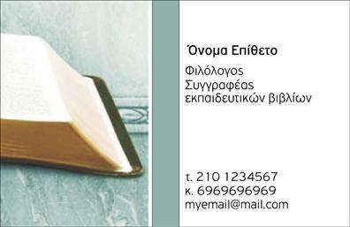 Επαγγελματική κάρτα για ΦιλόλογοιΗ επαγγελματική κάρτα για καθηγητές φιλολόγους συνδυάζει κομψότητα και επαγγελματισμό. Με καθαρές γραμμές και ένα διακριτικό στυλ, η κάρτα αυτή ξεχωρίζει χάρη στην επιλεγμένη χρωματική παλέτα και τη διακεκριμένη διάταξή της. Οι απαλές αποχρώσεις δημιουργούν μια αίσθηση ηρεμίας, ενώ η γραμματοσειρά είναι ευανάγνωστη και προσδίδει κύρος.Το σχέδιο της κάρτας αντανακλά την αξιοπιστία και τον επαγγελματισμό του κλάδου, κρατώντας πάντα σε προτεραιότητα την ποιότητα των εκτυπώσεων που απαιτούν οι εκπαιδευτικοί. Κάθε λεπτομέρεια, από το λογότυπο έως τις πληροφορίες επικοινωνίας, έχει προσεχθεί ώστε να ενισχύει τη σφραγίδα του επαγγελματία.Η κάρτα προσφέρει τη δυνατότητα προσαρμογής στοιχείων, όπως το όνομα, το τηλέφωνο και άλλες πληροφορίες επικοινωνίας, κάνοντάς την ιδανική για κάθε καθηγητή φιλόλογο. Επίσης, είναι σχεδιασμένη για να προβάλει με χαρακτηριστικό τρόπο τις υπηρεσίες ή τις εξειδικευμένες γνώσεις, διευκολύνοντας την επικοινωνία με μαθητές και γονείς.Με αυτή την επαγγελματική κάρτα, οι καθηγητές μπορούν να ξεχωρίσουν, αφήνοντας μια θετική εντύπωση στους ενδιαφερόμενους.Μπορείτε να κάνετε όποιες αλλαγές θέλετε μέσω του online σχεδιαστικού εργαλείου.