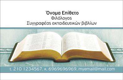 Επαγγελματική κάρτα για Καθηγητές ΦιλολόγουςΗ συγκεκριμένη επαγγελματική κάρτα σχεδιάστηκε με απόλυτη προσοχή στη λεπτομέρεια, προσφέροντας μια κομψή και επαγγελματική εμφάνιση. Το φόντο της κάρτας έχει μια διακριτική υφή που προσθέτει βάθος και χαρακτήρα, ενώ τα φωτεινά χρώματα ενισχύουν τη ζωντάνια και τη φρεσκάδα του σχεδιασμού. Η γραμματοσειρά που επιλέχθηκε είναι σαφής και ευανάγνωστη, δίνοντας έμφαση στα στοιχεία επικοινωνίας.Το σχέδιο της κάρτας αντανακλά την αξιοπιστία και τον επαγγελματισμό που απαιτεί το επάγγελμα του φιλολόγου. Η διάταξη είναι προσεκτικά μελετημένη, επιτρέποντας εύκολη πλοήγηση στα στοιχεία που περιλαμβάνονται, δημιουργώντας μια ευχάριστη εμπειρία για τον παραλήπτη.Η προσαρμοστικότητα είναι ένα ακόμα πλεονέκτημα. Ο χρήστης μπορεί να προσθέσει το όνομά του, το τηλέφωνό του, καθώς και το λογότυπό του, σύμφωνα με τις ανάγκες του. Οι επαγγελματικές κάρτες αυτές μπορούν να προβάλλουν όχι μόνο τα στοιχεία επικοινωνίας αλλά και τις ειδικές υπηρεσίες ή το εκπαιδευτικό πρόγραμμα που προσφέρει ο καθηγητής φιλολογίας.Με αυτήν την κάρτα, ο επαγγελματίας μπορεί να ξεχωρίσει στον κλάδο του και να αφήσει μια θετική εντύπωση στους πελάτες του. Μπορείτε να κάνετε όποιες αλλαγές θέλετε μέσω του online σχεδιαστικού εργαλείου.