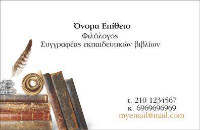 Επαγγελματική κάρτα για ΦιλόλογοιΑνακαλύψτε την ιδανική επαγγελματική κάρτα που αντικατοπτρίζει τον επαγγελματισμό σας ως φιλόλογος. Με κομψό και εκλεπτυσμένο σχεδιασμό, αυτή η κάρτα συνδυάζει απαλά χρώματα και μια ισχυρή διάταξη που εντυπωσιάζει. Η γραμματοσειρά είναι επιλεγμένη έτσι ώστε να είναι ευανάγνωστη και τα στοιχεία της κάρτας τοποθετούνται σε ισορροπημένο φόντο που αποπνέει επαγγελματισμό.Η πολύπλευρη αυτή κάρτα είναι ιδανική για φιλόλογους που θέλουν να αναδείξουν την αξιοπιστία και την εγκυρότητά τους. Τα χρώματα και τα γραφικά στοιχεία συνεργάζονται αρμονικά, προσφέροντας μια δυναμική εικόνα που προσελκύει τα βλέμματα, ενώ ταυτόχρονα προβάλλει την προσωπικότητά σας.Η κάρτα επιτρέπει την εύκολη προσθήκη στοιχείων όπως το όνομα, το τηλέφωνο και το λογότυπο της επιχείρησής σας, προσφέροντας σας τη δυνατότητα να προσαρμόσετε την εμφάνιση σύμφωνα με τις ανάγκες σας. Με αυτόν τον τρόπο, μπορείτε να αναδείξετε τις υπηρεσίες σας, που σχετίζονται με την εκμάθηση και την καθηδαγώγηση των μαθητών.Μέσα από την επαγγελματική κάρτα σας, έχετε τη δυνατότητα να ξεχωρίσετε και να αφήσετε μια θετική εντύπωση στους πελάτες σας. Μην παραλείψετε να προσθέσετε τη δική σας μοναδική πινελιά!Μπορείτε να κάνετε όποιες αλλαγές θέλετε μέσω του online σχεδιαστικού εργαλείου.