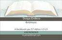 Επαγγελματική κάρτα για Καθηγητές ΦιλόλογοιΗ συγκεκριμένη επαγγελματική κάρτα έχει σχεδιαστεί ειδικά για καθηγητές φιλολόγους, προσφέροντας μια κομψή και επαγγελματική αίσθηση. Η χρήση ζεστών χρωμάτων και οργανικών στυλ στον σχεδιασμό της δημιουργεί μια φιλόξενη ατμόσφαιρα, η οποία ενθαρρύνει την επικοινωνία και την ανταλλαγή ιδεών. Η διάταξη είναι προσεκτικά ισορροπημένη, με ευανάγνωστη γραμματοσειρά που ενισχύει την ευκολία στην αναγνωσιμότητα.Το σχέδιο της κάρτας αντανακλά απόλυτα τον επαγγελματισμό και την αξιοπιστία που χαρακτηρίζει το επάγγελμα. Με ένα εντυπωσιακό λογότυπο και σαφή στοιχεία επικοινωνίας, η κάρτα αυτή προσφέρει μια εκπληκτική πρώτη εντύπωση στους μαθητές και τους γονείς, καθιστώντας σας αξιόπιστο και αξέχαστο.Η επαγγελματική κάρτα προσφέρει τη δυνατότητα προσαρμογής, ώστε να μπορείτε να προσθέσετε το όνομά σας, το τηλέφωνο και άλλα στοιχεία επικοινωνίας, εξασφαλίζοντας ότι θα έχετε πάντα τα κατάλληλα στοιχεία στο χέρι σας. Επίσης, η παρουσίαση των υπηρεσιών σας, όπως μαθήματα ή ειδικές εκπαιδευτικές προσφορές, μπορεί να γίνει αποτελεσματικά.Η κάρτα αυτή θα σας βοηθήσει να ξεχωρίσετε και να αφήσετε μια θετική εντύπωση στους πελάτες σας, που είναι πάντα κρίσιμη στην εκπαίδευση. Μπορείτε να κάνετε όποιες αλλαγές θέλετε μέσω του online σχεδιαστικού εργαλείου.