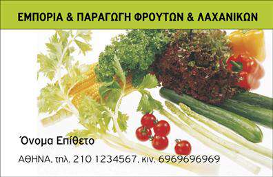 Επαγγελματική κάρτα για Φρουτα-ΛαχανικαΑνακαλύψτε την ιδανική επαγγελματική κάρτα για τον τομέα των φρούτων και λαχανικών, η οποία συνδυάζει μοναδική αισθητική και επαγγελματικό χαρακτήρα. Η κάρτα είναι σχεδιασμένη με ζωντανά χρώματα που παραπέμπουν στη φυσική φρεσκάδα των προϊόντων, όπως το πράσινο των λαχανικών και το έντονο κίτρινο των φρούτων, δημιουργώντας έτσι μια ευχάριστη και ελκυστική εικόνα.Η διάταξή της είναι οργανωμένη και λειτουργική, με καθαρές γραμμές και ευανάγνωστη γραμματοσειρά που προσφέρει μία αίσθηση επαγγελματισμού και αξιοπιστίας. Το background στοιχείο χαρίζει μια διακριτική δόση κομψότητας, κάνοντάς την να ξεχωρίζει σε κάθε επαγγελματική συνάντηση.Αυτή η επαγγελματική κάρτα προσφέρει την ευχέρεια να προσαρμόσετε τα στοιχεία σας, όπως το όνομα, το τηλέφωνο, το λογότυπο ή άλλες πληροφορίες επικοινωνίας, ώστε να ανταγωνίζεται επάξια στην αγορά. Ιδανική για ανθοπωλεία, αγορές φρέσκων προϊόντων ή φρουταγορές, η κάρτα μπορεί επίσης να προβάλλει τις υπηρεσίες και τα προϊόντα σας με τον καλύτερο δυνατό τρόπο.Η ταυτότητά σας θα αναγνωρίζεται με ευκολία, δίνοντας μία ισχυρή και θετική εντύπωση στους πελάτες σας, ενώ θα βοηθήσει τον επαγγελματία να ξεχωρίσει με στυλ και σιγουριά.Μπορείτε να κάνετε όποιες αλλαγές θέλετε μέσω του online σχεδιαστικού εργαλείου.