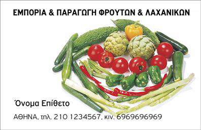 Επαγγελματική κάρτα για Φρουτα-ΛαχανικάΑυτή η επαγγελματική κάρτα συνδυάζει την φρεσκάδα και την ποιότητα του τομέα των φρούτων και των λαχανικών, με έναν μοναδικό σχεδιασμό που αιχμαλωτίζει το βλέμμα. Το χρωματικό σχέδιο περιλαμβάνει ζωντανά πράσινα και πορτοκαλί τόνους, που παραπέμπουν στην φυσική ομορφιά των προϊόντων. Η διάταξη είναι καθαρή και ευχάριστη, με μια σύγχρονη γραμματοσειρά που προσφέρει ευκολία στην ανάγνωση και αναδεικνύει την ταυτότητα της επιχείρησης.Ο σχεδιασμός της κάρτας εκπέμπει επαγγελματισμό και αξιοπιστία, κάτι που είναι απαραίτητο για οποιοδήποτε επαγγελματία στον τομέα αυτό. Η χρήση φυσικών στοιχείων στην κάρτα, όπως φρούτα και λαχανικά, ενισχύει την αίσθηση φρεσκάδας και υγιεινής, κάνοντάς την ιδανική για εμπορικές σχέσεις.Η δυνατότητα προσαρμογής των στοιχείων είναι εξαιρετική, επιτρέποντας την προσθήκη ονόματος, τηλεφώνου και λογότυπου, ώστε να μπορείτε να προσαρμόσετε την κάρτα στις δικές σας ανάγκες. Επιπλέον, η κάρτα μπορεί να προβάλει τις υπηρεσίες ή τα προϊόντα σας με απλό και ελκυστικό τρόπο.Η συγκεκριμένη επαγγελματική κάρτα αποτελεί ένα πολύτιμο εργαλείο για να ξεχωρίσετε στον ανταγωνισμό και να αφήσετε θετική εντύπωση στους πελάτες σας. Μπορείτε να κάνετε όποιες αλλαγές θέλετε μέσω του online σχεδιαστικού εργαλείου.