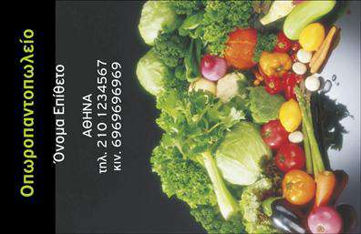 Επαγγελματική κάρτα για Φρούτα-ΛαχανικάΗ συγκεκριμένη επαγγελματική κάρτα συνδυάζει την φρεσκάδα και την φυσική ομορφιά των φρούτων και λαχανικών. Η απλή και κομψή διάταξη κεντρίζει την προσοχή, προσφέροντας μία θετική και αναζωογονητική αίσθηση. Τα ζωντανά χρώματα, όπως το πράσινο και το κίτρινο που χρησιμοποιούνται, αναδεικνύουν την ποιότητα των προϊόντων και φέρνουν στο νου την υγιεινή διατροφή. Η γραμματοσειρά είναι μοντέρνα και ευανάγνωστη, επιτρέποντας στους πελάτες να εντοπίσουν εύκολα τις πληροφορίες που χρειάζονται.Η κάρτα αυτή δεν είναι απλά ένα διαφημιστικό εργαλείο, αλλά και μία αντανάκλαση του επαγγελματισμού σας. Το συνοδευτικό σχέδιο, με τα απλά και καθαρά γραφικά, κομψές εικόνες φρούτων και λαχανικών, προσδίδει αξιοπιστία και εμπιστοσύνη στο κοινό σας. Κάθε πελάτης σίγουρα θα εκτιμήσει την επαγγελματική σας προσέγγιση και τη θετική σας ενέργεια.Η κάρτα διαθέτει χώρο για να προσθέσετε το όνομα, τηλέφωνο, λογότυπο και άλλες σημαντικές πληροφορίες που θα διευκολύνουν την επικοινωνία με τους πελάτες σας, καθιστώντας τη λειτουργική και προσαρμόσιμη στις ανάγκες σας. Με τη χρήση εκτυπώσεων υψηλής ποιότητας, μπορείτε να προβάλετε τις μοναδικές σας υπηρεσίες ή προϊόντα με τον καλύτερο δυνατό τρόπο.Μην χάσετε την ευκαιρία να ξεχωρίσετε και να αφήσετε μία θετική εντύπωση στους πελάτες σας. Η κάρτα σας θα γίνει ένας αξέχαστος σύντροφος στη νέα σας επιχείρηση. Μπορείτε να κάνετε όποιες αλλαγές θέλετε μέσω του online σχεδιαστικού εργαλείου.