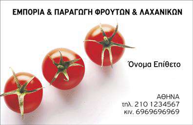 Επαγγελματική κάρτα για ΦρουτολαχανικάΨάχνετε για μια εντυπωσιακή κάρτα που θα αναδείξει τη φρεσκάδα και την ποιότητα των προϊόντων σας; Αυτή η επαγγελματική κάρτα σχεδιάστηκε ειδικά για επαγγελματίες στον τομέα των φρούτων και λαχανικών και αντικατοπτρίζει την αισθητική σας. Με ζωηρές αποχρώσεις του πράσινου και του κίτρινου, η κάρτα αποπνέει αίσθηση φρεσκάδας και φυσικότητας. Η διάταξη είναι καθαρή και ευανάγνωστη, με μια μοντέρνα γραμματοσειρά που προσδίδει επαγγελματική αίσθηση. Το background στοιχείο με εικονίδια φρούτων και λαχανικών ενισχύει την αισθητική χωρίς να αποσπά την προσοχή από τα κύρια στοιχεία.Η σχεδίαση αυτής της κάρτας διασφαλίζει ότι οι πελάτες σας θα αποκομίσουν μια εντύπωση εμπιστοσύνης και αξιοπιστίας. Το επαγγελματικό της χαρακτήρα αντικατοπτρίζει τη δέσμευσή σας στην ποιότητα και την εξυπηρέτηση, δημιουργώντας ένα θετικό αντίκτυπο στους αποδέκτες της.Η επαγγελματική κάρτα σας προσφέρει την ευελιξία να προσθέσετε στοιχεία όπως το όνομα, τον αριθμό τηλεφώνου και το λογότυπό σας, προσαρμόζοντας την κάρτα σύμφωνα με τις ανάγκες σας. Έτσι, οι υπηρεσίες σας προβάλλονται με τον καλύτερο δυνατό τρόπο, προσελκύοντας νέους πελάτες.Αφήστε τη δική σας σφραγίδα στον κόσμο των φρούτων και λαχανικών με αυτή την εντυπωσιακή κάρτα που θα σας βοηθήσει να ξεχωρίσετε και να αφήσετε μια θετική εντύπωση.Μπορείτε να κάνετε όποιες αλλαγές θέλετε μέσω του online σχεδιαστικού εργαλείου.