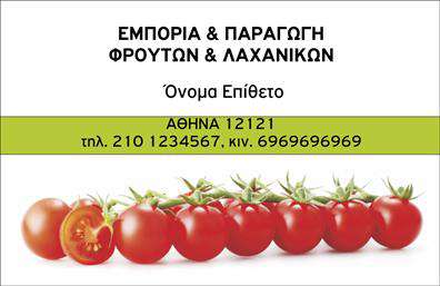 Επαγγελματική κάρτα για Φρουτοπωλείο - Αναδείξτε την επιχείρησή σας με αυτή την εντυπωσιακή επαγγελματική κάρτα σχεδιασμένη ειδικά για το χώρο των φρούτων και λαχανικών. Το σχέδιο συνδυάζει ζωντανά χρώματα που παραπέμπουν στη φρεσκάδα των προϊόντων σας, με επισημάνσεις σε πορτοκαλί και πράσινους τόνους, προσφέροντας μία ανανεωτική αίσθηση. Η διάταξη είναι εργονομική και οι γραμματοσειρές μοντέρνες, διασφαλίζοντας ότι τα στοιχεία είναι ευδιάκριτα. Το φόντο ίσως περιλαμβάνει διακριτικά εικονογραφημένα φρούτα ή λαχανικά, που ενισχύουν το θετικό μήνυμα που θέλετε να μεταδώσετε.Αυτή η επαγγελματική κάρτα αποπνέει επαγγελματισμό και αξιοπιστία, στοιχεία ζωτικής σημασίας για την επιτυχία σε έναν τόσο ανταγωνιστικό τομέα. Η τέλεια ισορροπία μεταξύ αισθητικής και λειτουργικότητας επιτρέπει στους πελάτες σας να σας θυμούνται εύκολα, καθιστώντας την κάρτα αναγκαίο εργαλείο marketing.Η ευχέρεια προσθήκης στοιχείων όπως το όνομα, το τηλέφωνο και το λογότυπό σας σε ειδικά καθορισμένα σημεία καθιστά την κάρτα προσαρμόσιμη στις ανάγκες σας. Επιπλέον, έχετε τη δυνατότητα να εντάξετε πληροφορίες σχετικά με τις υπηρεσίες ή τα προϊόντα σας, προσελκύοντας έτσι το ενδιαφέρον νέων πελατών.Αυτή η κάρτα σας βοηθά να ξεχωρίσετε και να αφήσετε μια θετική εντύπωση, ενισχύοντας έτσι την εικόνα της επιχείρησής σας στον τομέα των φρούτων και λαχανικών. Μπορείτε να κάνετε όποιες αλλαγές θέλετε μέσω του online σχεδιαστικού εργαλείου.