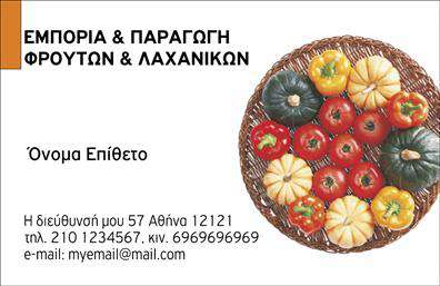 Επαγγελματική κάρτα για Φρουτα-ΛαχανικαΗ επαγγελματική κάρτα σας φέρνει σε επαφή με τον κόσμο των φρέσκων προϊόντων, συνδυάζοντας το απαραίτητο επαγγελματικό ύφος με την ζωντάνια που χαρακτηρίζει τα φρούτα και τα λαχανικά. Το σχέδιο της κάρτας διαθέτει φωτεινά χρώματα, που παραπέμπουν στη φυσική ομορφιά του περιεχομένου, με κυρίαρχες αποχρώσεις του πράσινου και του πορτοκαλί.Η διάταξη είναι προσεγμένη, με γραμματοσειρές που αποπνέουν καθαρότητα και αναγνωσιμότητα. Το background συμπληρώνεται από διακριτικά στοιχεία που σχετίζονται με τον κόσμο του αγροτουρισμού, ενισχύοντας την αίσθηση της φρεσκάδας.Το σχέδιο αντανακλά τον επαγγελματισμό και την αξιοπιστία του επαγγέλματος, προβάλλοντας την ποιότητα και την προσοχή στη λεπτομέρεια που προσφέρει η επιχείρηση σας.Η κάρτα είναι σχεδιασμένη με τέτοιο τρόπο, ώστε να επιτρέπει την εύκολη προσθήκη στοιχείων όπως το όνομα, το τηλέφωνο και το λογότυπο της εταιρείας σας, κάνοντάς την λειτουργική και προσαρμόσιμη στις ανάγκες σας.Αν έχετε υπηρεσίες ή προϊόντα να προβάλετε, η κάρτα σας μπορεί να περιλαμβάνει πληροφορίες για αυτά, προσφέροντας μια πλήρη εικόνα των δυνατοτήτων σας στους πελάτες.Με αυτή την επαγγελματική κάρτα, σίγουρα θα ξεχωρίσετε και θα αφήσετε μια θετική εντύπωση στους συνεργάτες και πελάτες σας.Μπορείτε να κάνετε όποιες αλλαγές θέλετε μέσω του online σχεδιαστικού εργαλείου.