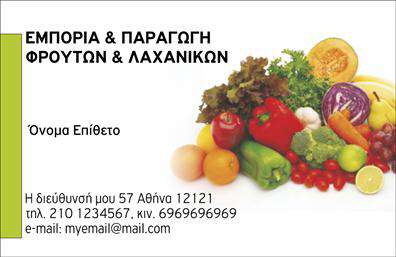 Επαγγελματική κάρτα για Φρουτα-Λαχανικα: Αυτή η κάρτα ενσωματώνει τη φυσική ομορφιά των προϊόντων σας και αποτυπώνει τη μοναδική σας ταυτότητα στον τομέα των φρούτων και λαχανικών. Με έντονα χρώματα που αναδεικνύουν την φρεσκάδα και τη ζωή, η διάταξή της είναι προσεκτικά σχεδιασμένη ώστε να αιχμαλωτίζει το βλέμμα. Οι γραμματοσειρές είναι κομψές και ευανάγνωστες, προσθέτοντας έναν επαγγελματικό χαρακτήρα που σφραγίζει την αξιοπιστία σας.Η αισθητική της κάρτας αποπνέει επαγγελματισμό, καθώς τα στοιχεία της, όπως οι εικόνες φρούτων και λαχανικών, μιλούν για την ποιότητα των προϊόντων σας. Το σχέδιο του template φέρνει στο προσκήνιο την περιποίηση και τη φροντίδα που δίνετε στα προϊόντα σας, δημιουργώντας την αίσθηση ότι οι πελάτες σας μπορούν να εμπιστευτούν εσάς για αγορές φρεσκοκομμένων προϊόντων.Η κάρτα σας επιτρέπει να προσθέσετε όλα τα απαραίτητα στοιχεία, όπως το όνομά σας, το τηλέφωνο και το λογότυπό σας, όπου χρειάζεται. Αυτό την καθιστά λειτουργική και προσαρμόσιμη σύμφωνα με τις ανάγκες σας. Ανάλογα με τη στρατηγική σας, μπορείτε να προβάλετε υπηρεσίες που σχετίζονται με το εμπόριο φρούτων και λαχανικών ή άλλες υπηρεσίες που παρέχετε.Με αυτή την εντυπωσιακή επαγγελματική κάρτα Φρουτα-Λαχανικα, θα ξεχωρίσετε και θα αφήσετε θετική εντύπωση στους πελάτες σας. Μπορείτε να κάνετε όποιες αλλαγές θέλετε μέσω του online σχεδιαστικού εργαλείου.