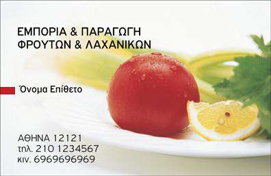 Επαγγελματική κάρτα για Φρουτα-ΛαχανικαΑνακαλύψτε την τέλεια επαγγελματική κάρτα που συνδυάζει αισθητική και λειτουργικότητα, ιδανική για επιχειρήσεις στον τομέα των φρούτων και λαχανικών. Το σχέδιο διαθέτει ζωντανά χρώματα που ενσωματώνουν φυσικά στοιχεία, όπως πλούσιες πράσινες και ζωντανές κίτρινες απόχρωσεις, δημιουργώντας μια ευχάριστη και φρέσκια αίσθηση.Η διάταξή της είναι κομψή και καλά οργανωμένη, με ευανάγνωστη γραμματοσειρά που προσδίδει επαγγελματική γραμμή. Το background είναι απαλλαγμένο από περιττά στοιχεία, δίνοντας έμφαση στα κύρια στοιχεία, διασφαλίζοντας έτσι ότι οι πληροφορίες σας βγαίνουν μπροστά.Η κάρτα αντανακλά τον επαγγελματισμό και την αξιοπιστία που αναζητούν οι πελάτες σας στον κόσμο των φρούτων και λαχανικών. Οι υποψήφιοι πελάτες θα αντιμετωπίσουν την επιχείρησή σας ως αξιόπιστη και ποιοτική, απλά κοιτάζοντας την κάρτα σας.Η ευχρηστία της κάρτας σας επιτρέπει να προσθέσετε εύκολα στοιχεία, όπως όνομα, τηλέφωνο και λογότυπο, δίνοντάς σας τη δυνατότητα να προσαρμόσετε το περιεχόμενο σύμφωνα με τις ανάγκες σας.Η κάρτα δίνει επίσης τη δυνατότητα να προβληθούν οι υπηρεσίες ή τα προϊόντα της επιχείρησής σας, κάνοντάς την ένα χρήσιμο εργαλείο για διαφήμιση και προώθηση.Δώστε ιδιαίτερη προσοχή στη λεπτομέρεια και ξεχωρίστε στον τομέα σας με μια εντυπωσιακή επαγγελματική κάρτα που θα αφήσει θετική εντύπωση στους πελάτες σας. Μπορείτε να κάνετε όποιες αλλαγές θέλετε μέσω του online σχεδιαστικού εργαλείου.