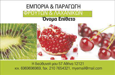Επαγγελματική κάρτα για Φρουτα-ΛαχανικαΑνακαλύψτε την πολυτέλεια και την ομορφιά της επαγγελματικής κάρτας για το χώρο των φρούτων και λαχανικών. Με ζωντανά χρώματα που αντιπροσωπεύουν τη φρεσκάδα της φύσης, η κάρτα αυτή είναι σχεδιασμένη για να εντυπωσιάσει. Το έξυπνα τοποθετημένο λογότυπο, σε συνδυασμό με τη μοντέρνα γραμματοσειρά, δημιουργεί μια οπτική ισορροπία που τραβάει την προσοχή. Το φόντο είναι απαλό και έντονο ταυτόχρονα, προσφέροντας μια εξαιρετική αίσθηση επαγγελματισμού.Η κάρτα αυτή θα ενισχύσει την εικόνα σας και θα μεταδώσει αξιοπιστία, στοιχεία που είναι απαραίτητα για το επάγγελμα των Φρούτων-Λαχανικών. Το σχέδιο αντανακλά την καθαρότητα και την ποιότητα των προϊόντων σας, διασφαλίζοντας ότι οι πελάτες θα σας θυμούνται.Ακόμη, προσφέρει δυνατότητα προσαρμογής πληροφοριών όπως το όνομά σας, το τηλέφωνό σας και το λογότυπό σας με εύκολο τρόπο. Αυτό σημαίνει ότι μπορείτε να δείξετε τις υπηρεσίες ή τα προϊόντα σας με απλότητα και κομψότητα. Κάθε κάρτα είναι μια πόρτα που ανοίγει ευχάριστες επαγγελματικές ευκαιρίες, βοηθώντας σας να ξεχωρίσετε στην αγορά και να αφήσετε θετική εντύπωση στους πελάτες σας.Μπορείτε να κάνετε όποιες αλλαγές θέλετε μέσω του online σχεδιαστικού εργαλείου.